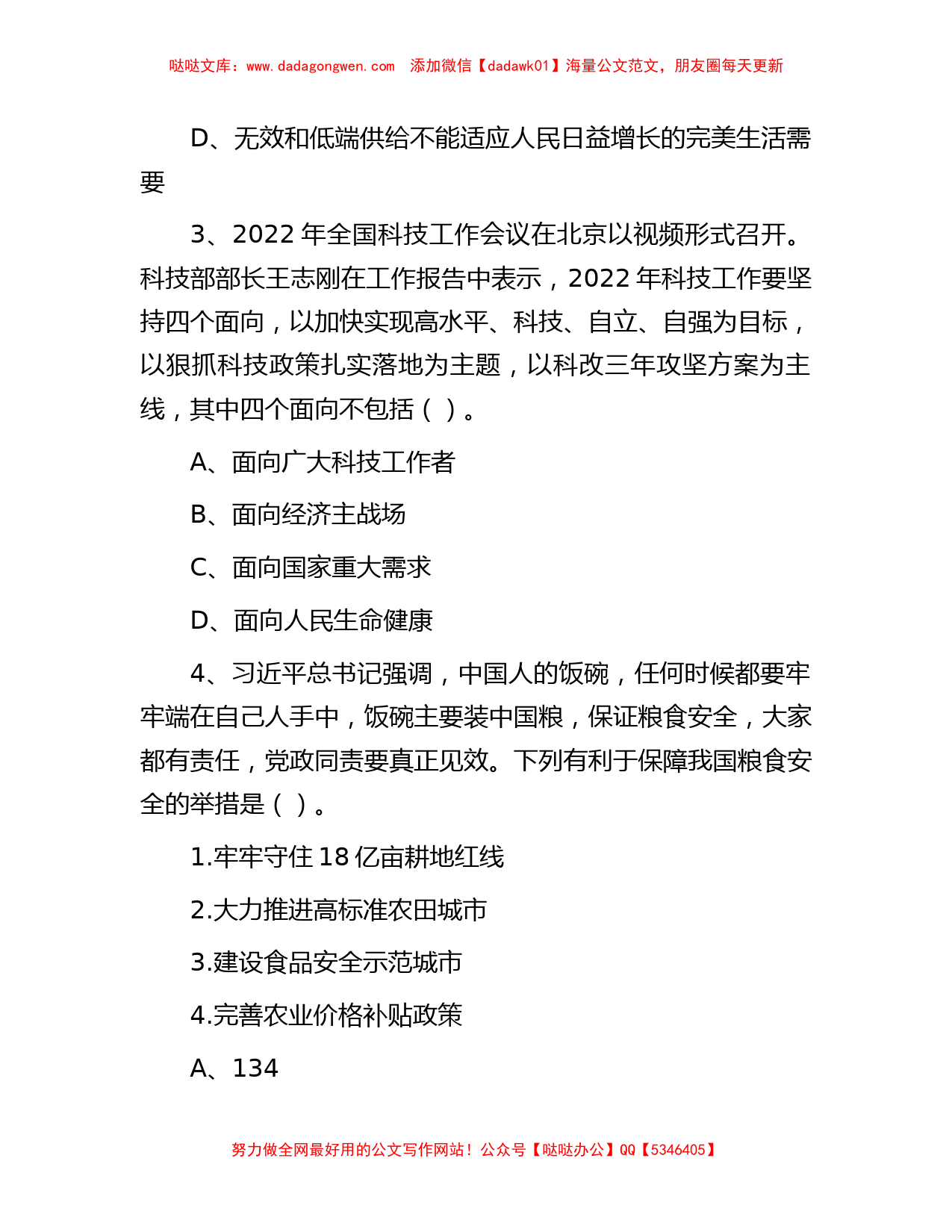 2022年江西省赣州市直事业单位考试综合基础知识真题及答案_第2页