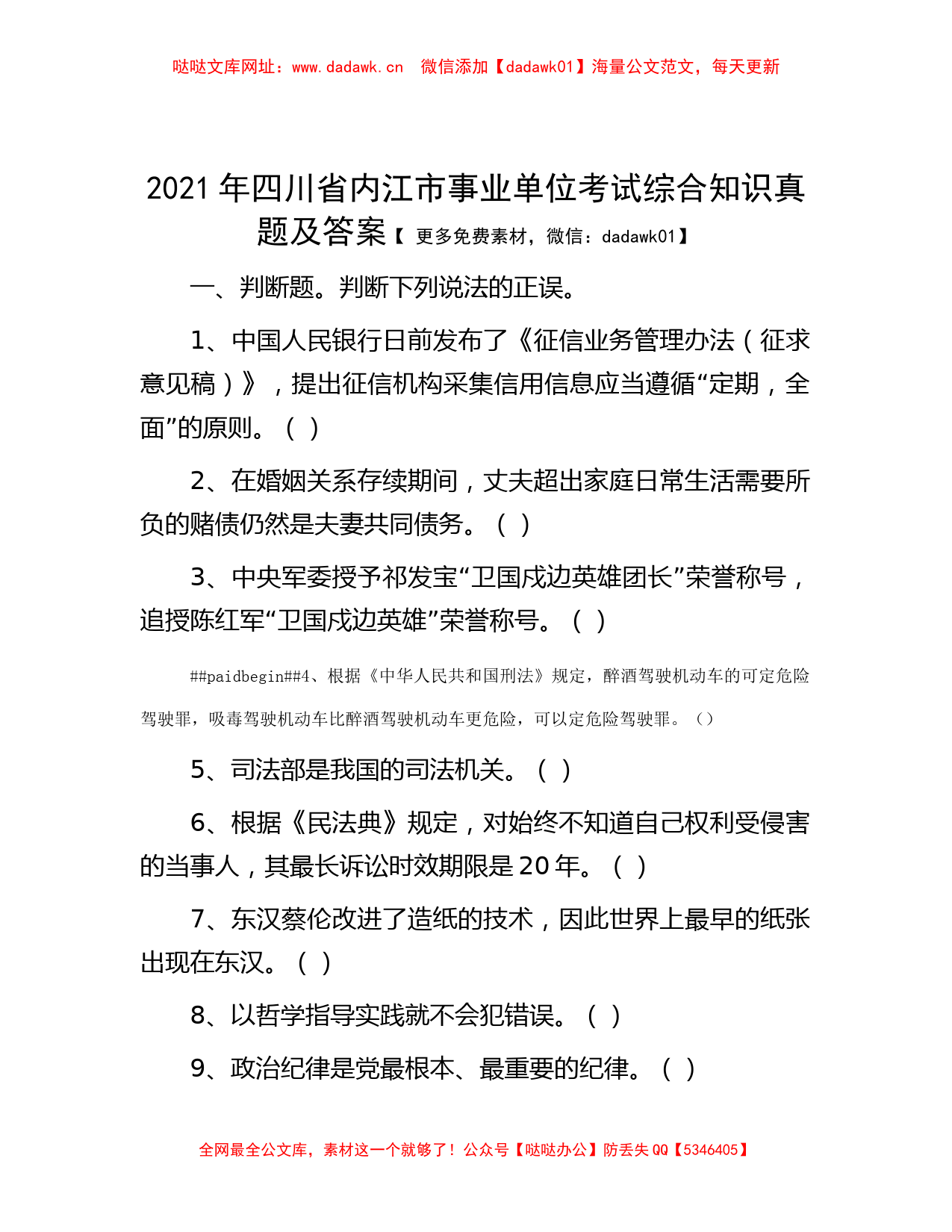 2021年四川省内江市事业单位考试综合知识真题及答案【哒哒】_第1页