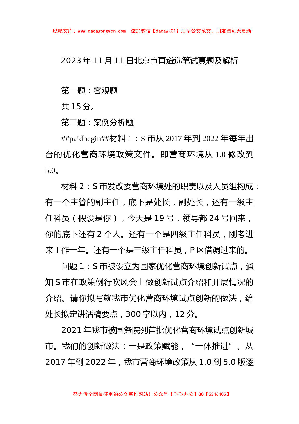 2023年11月11日北京市直遴选笔试真题及解析_第1页