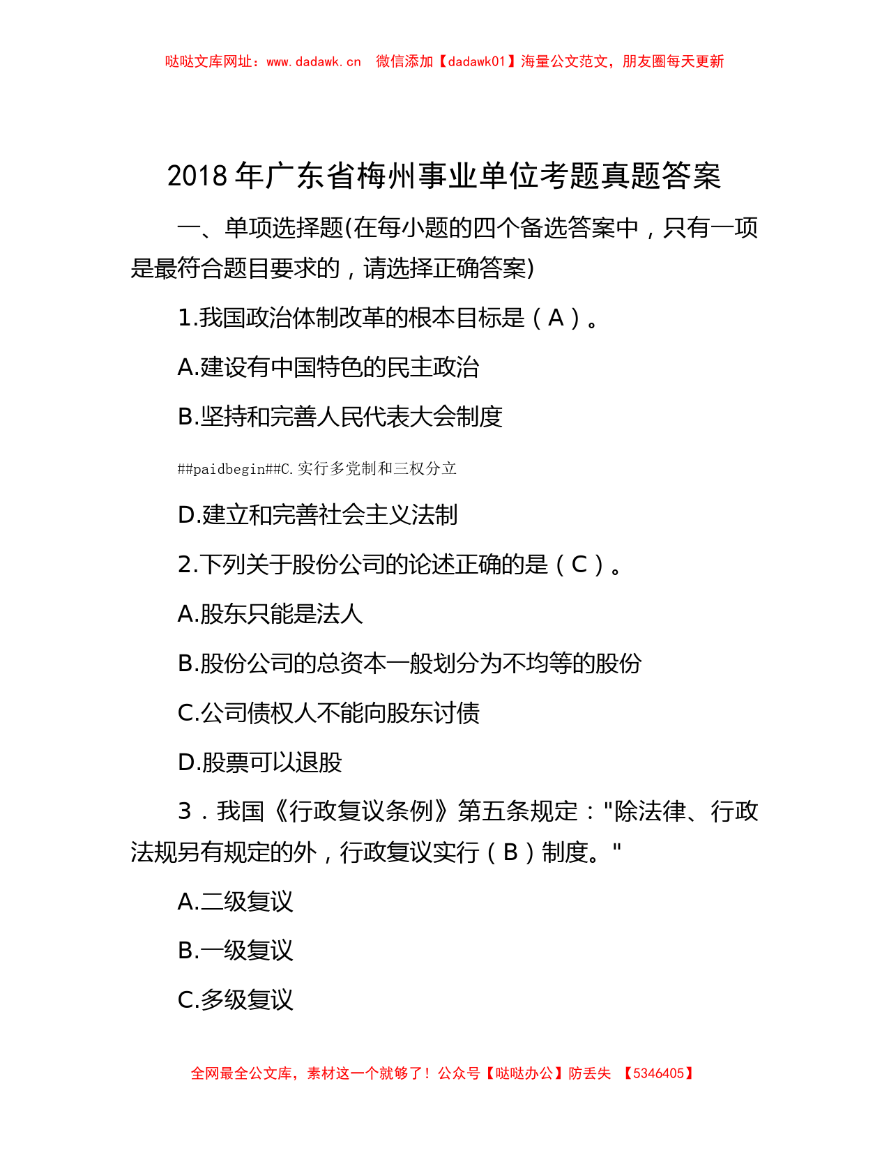 2018年广东省梅州事业单位考题真题答案【哒哒】_第1页