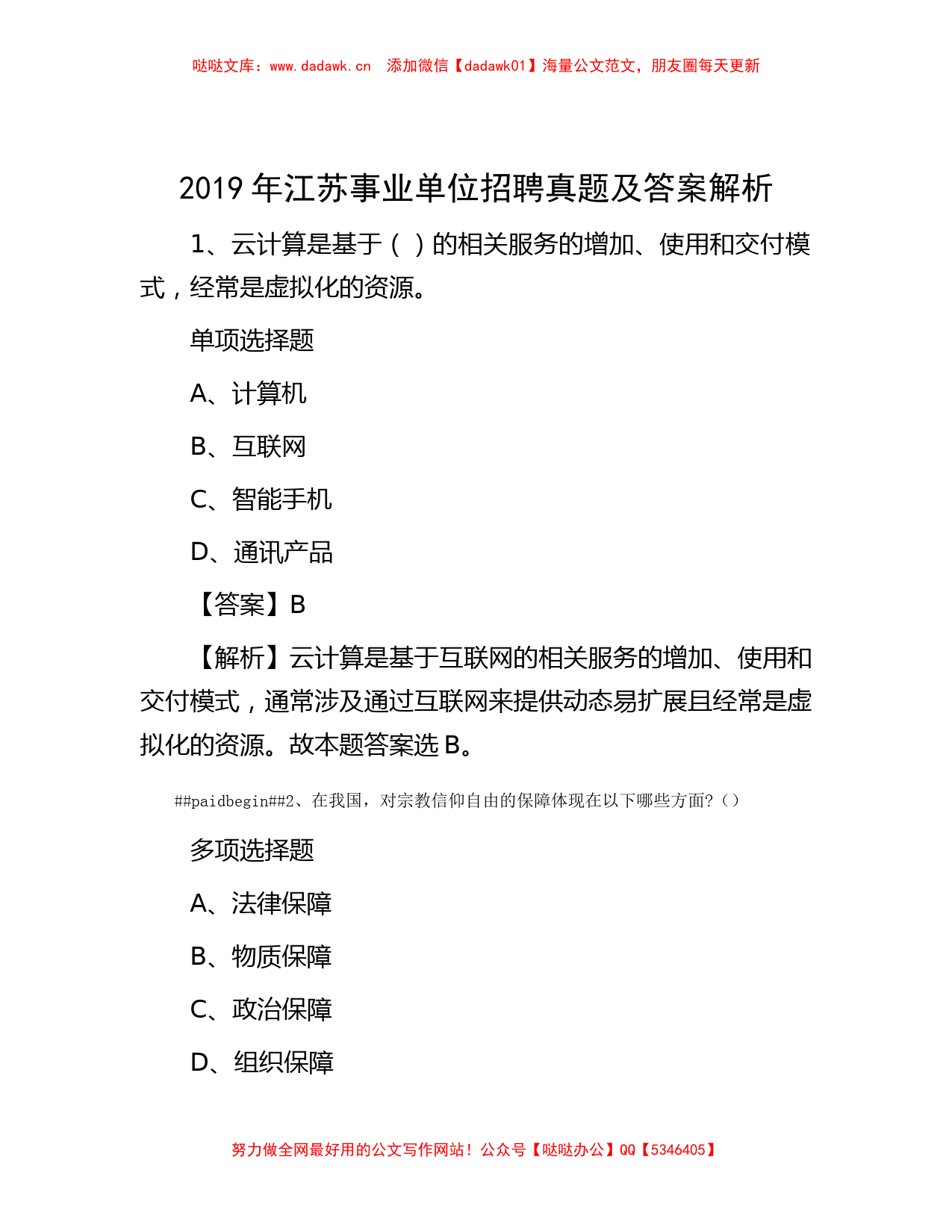 2019年江苏事业单位招聘真题及答案解析【哒哒文库】_第1页