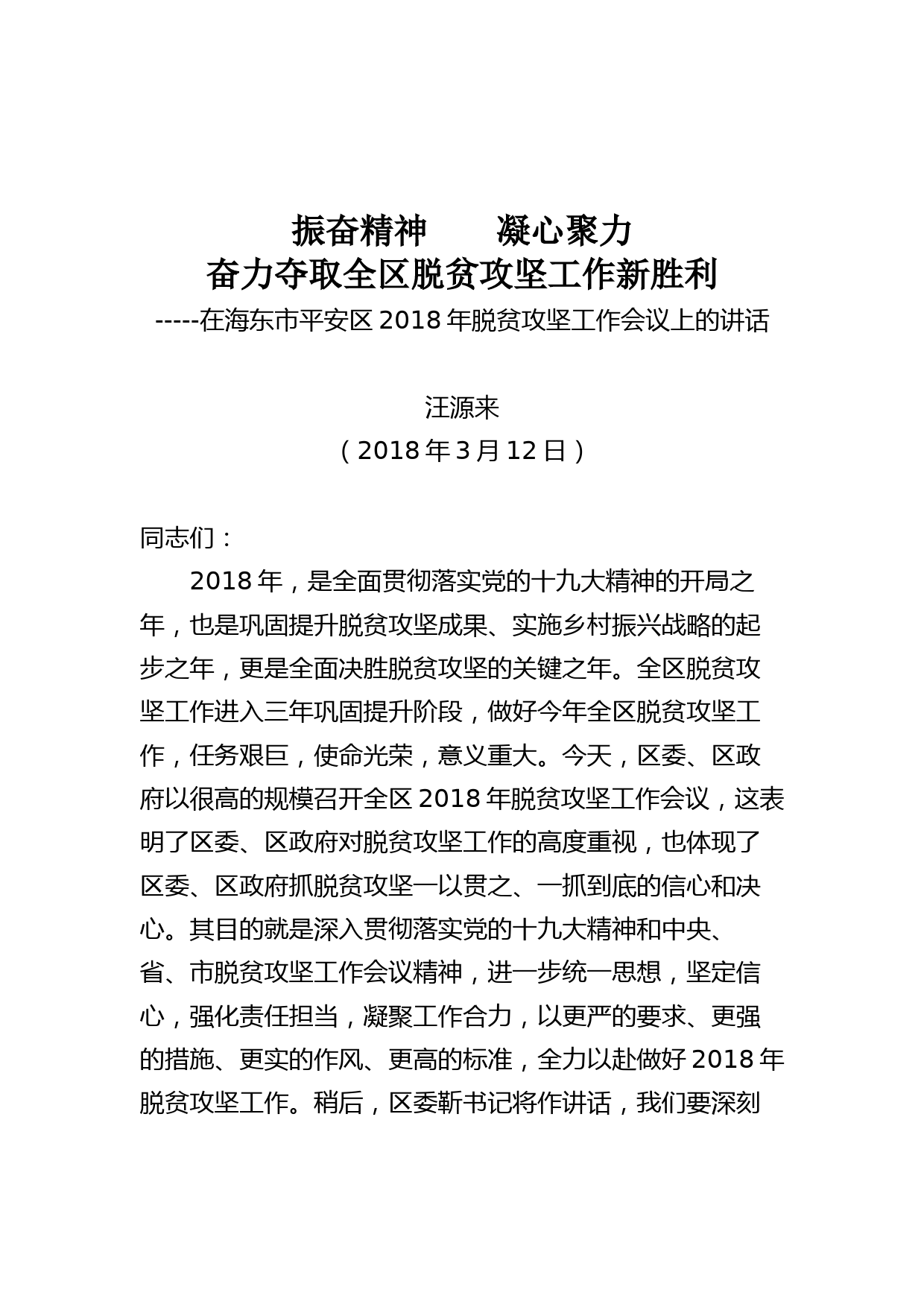 20180312在海东市平安区2018年脱贫攻坚工作会议上的讲话_第1页