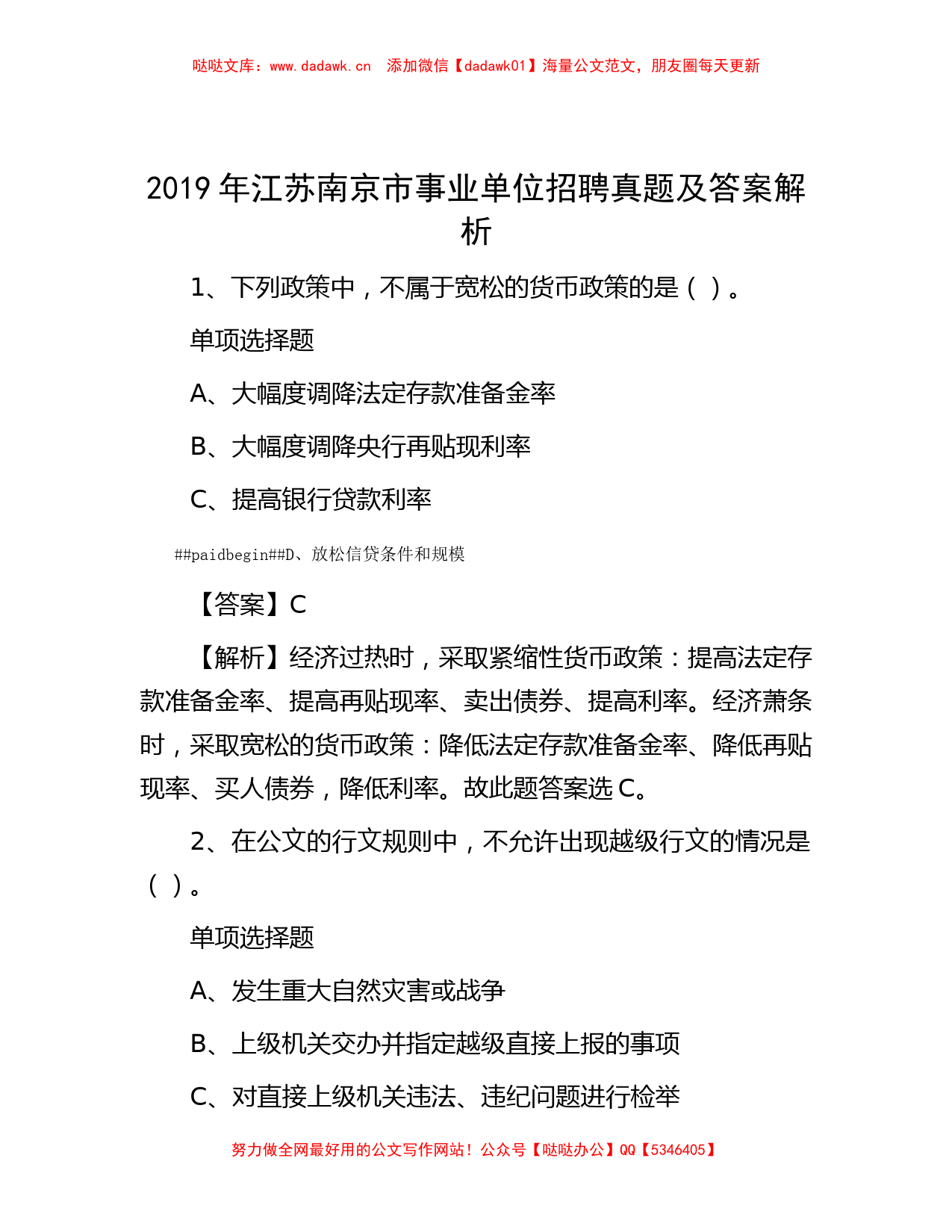 2019年江苏南京市事业单位招聘真题及答案解析【哒哒整理】_第1页