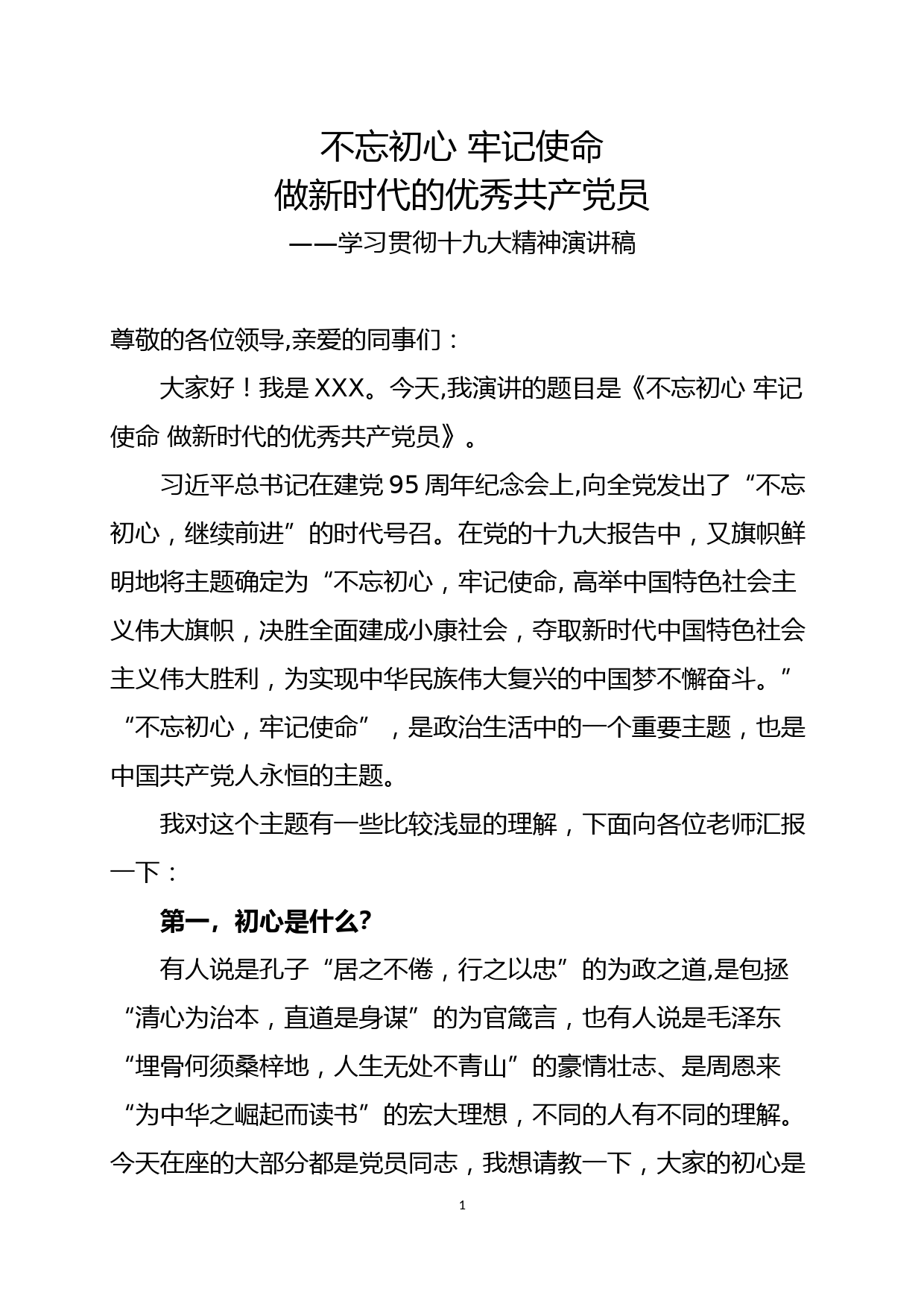 20180404不忘初心牢记使命做新时代的优秀共产党员_第1页