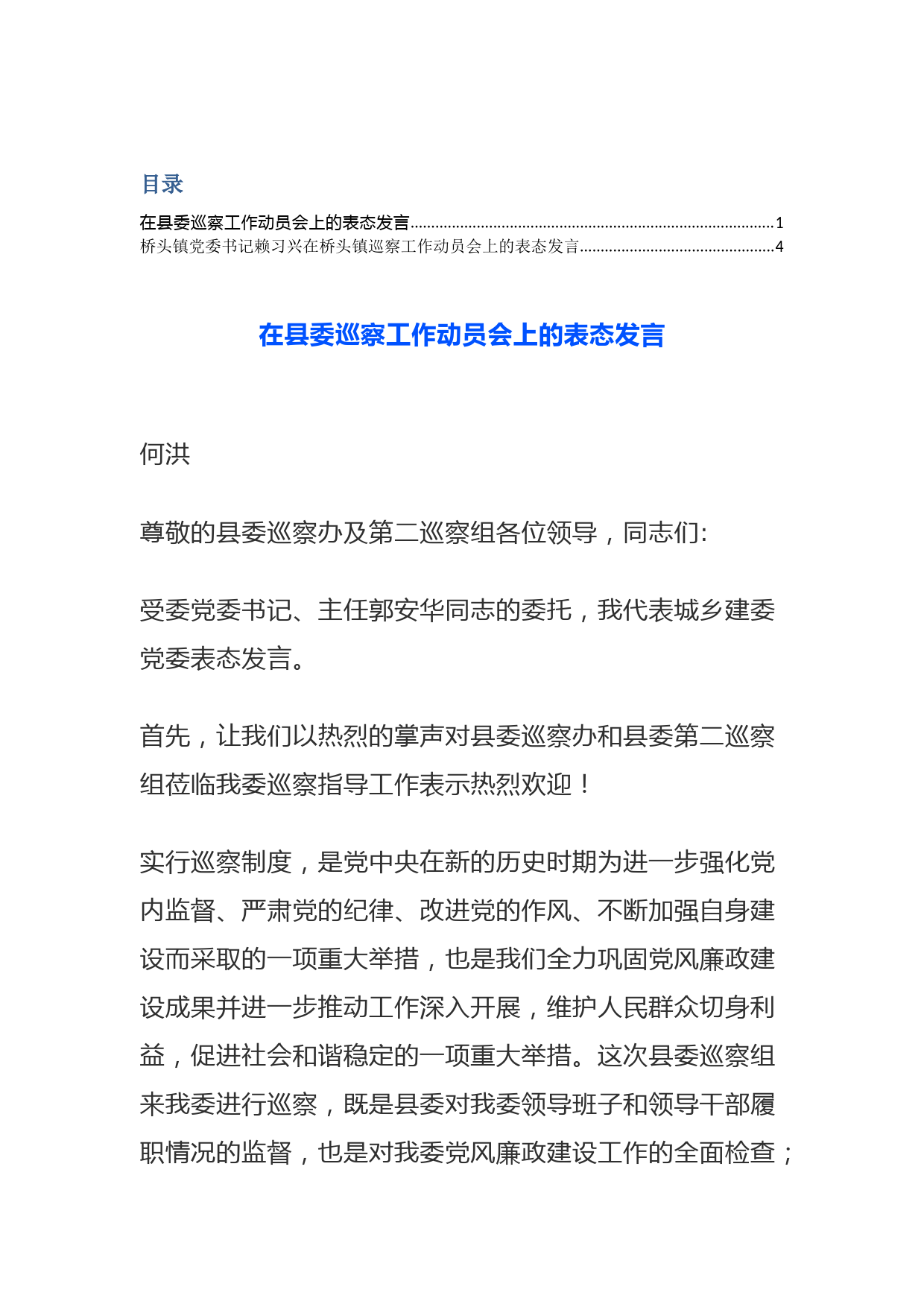 20180514【讲话致辞类】巡察表态发言汇编_第1页