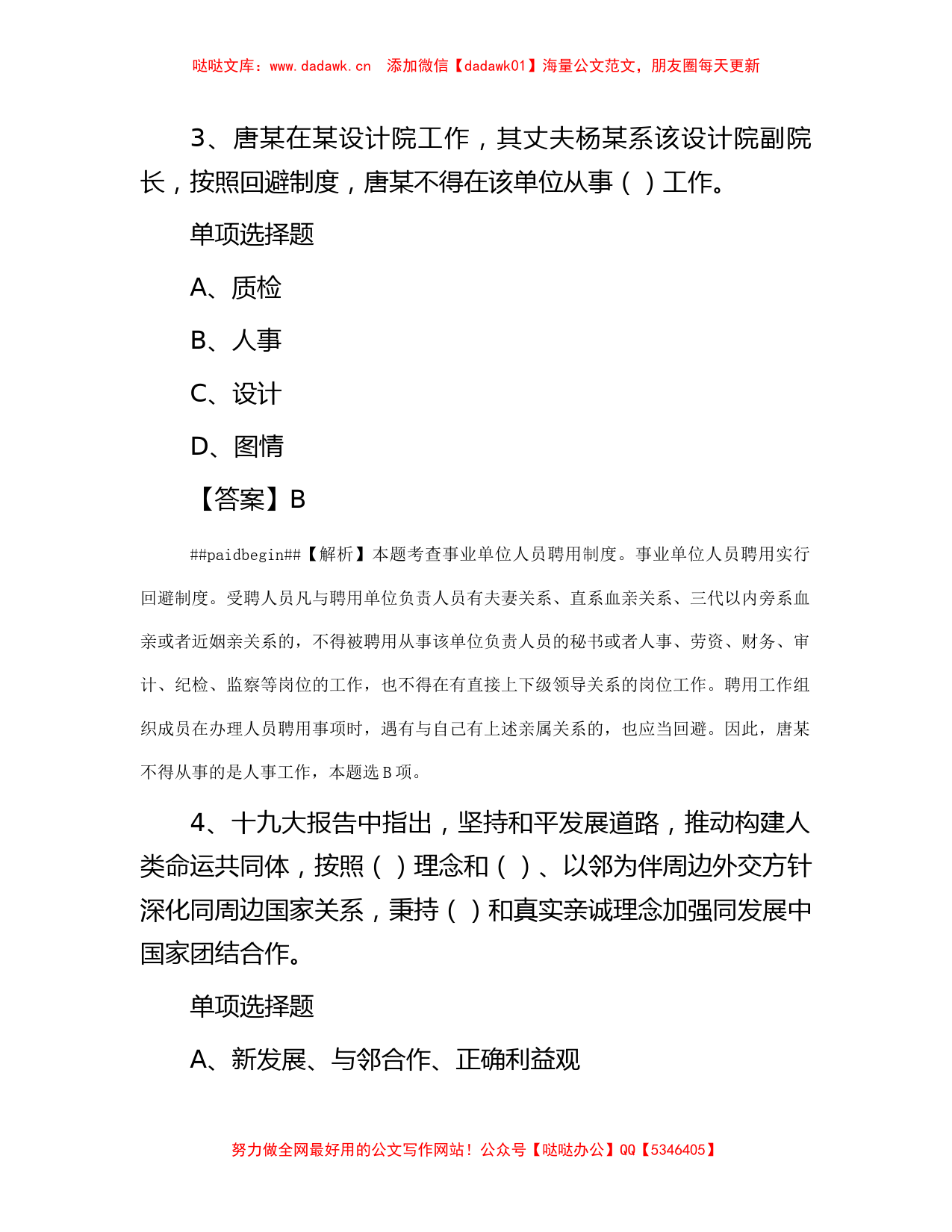 2019年江苏省事业单位招聘真题及答案解析_第2页