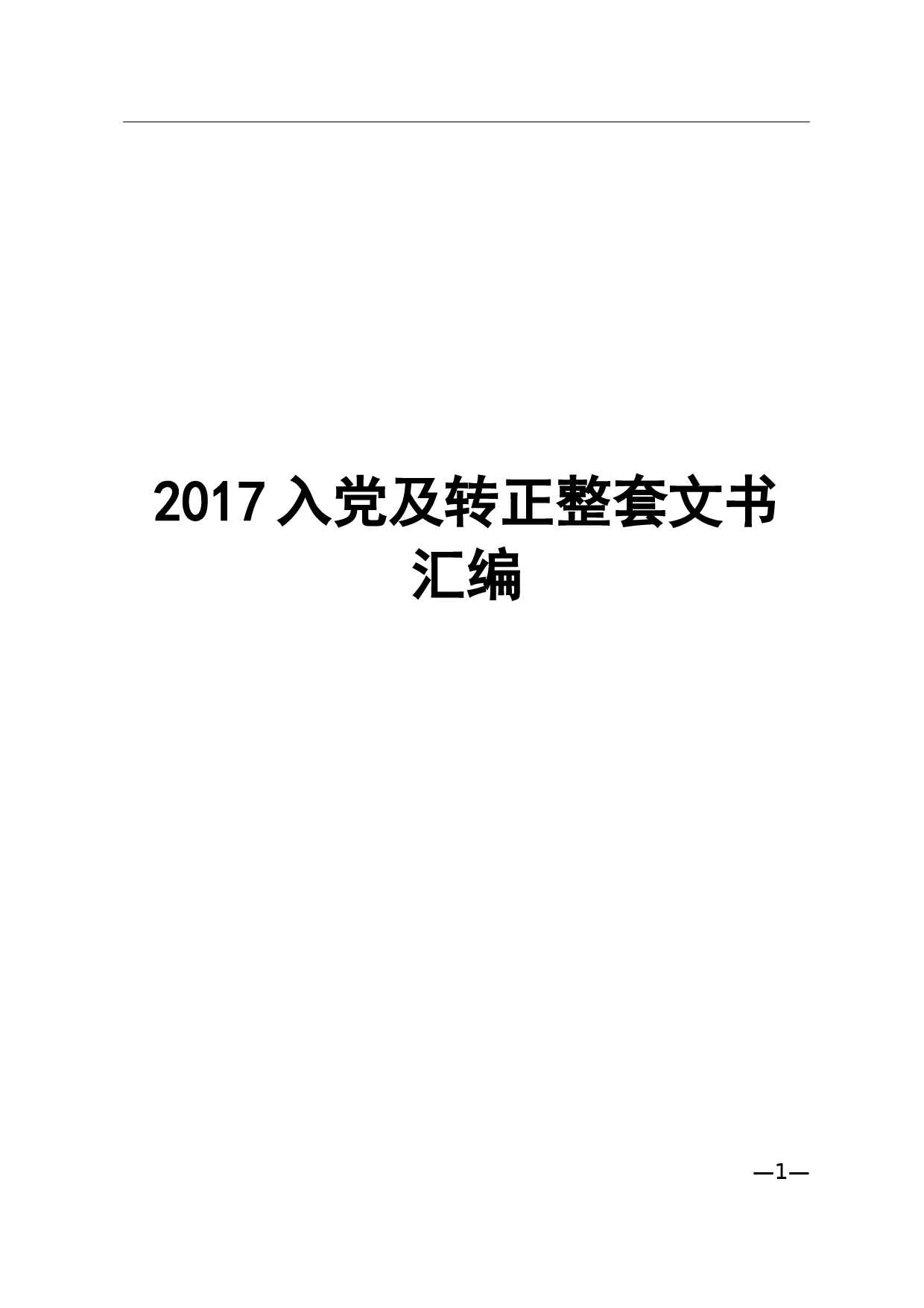 20180311入党及转正整套文书汇编_第1页