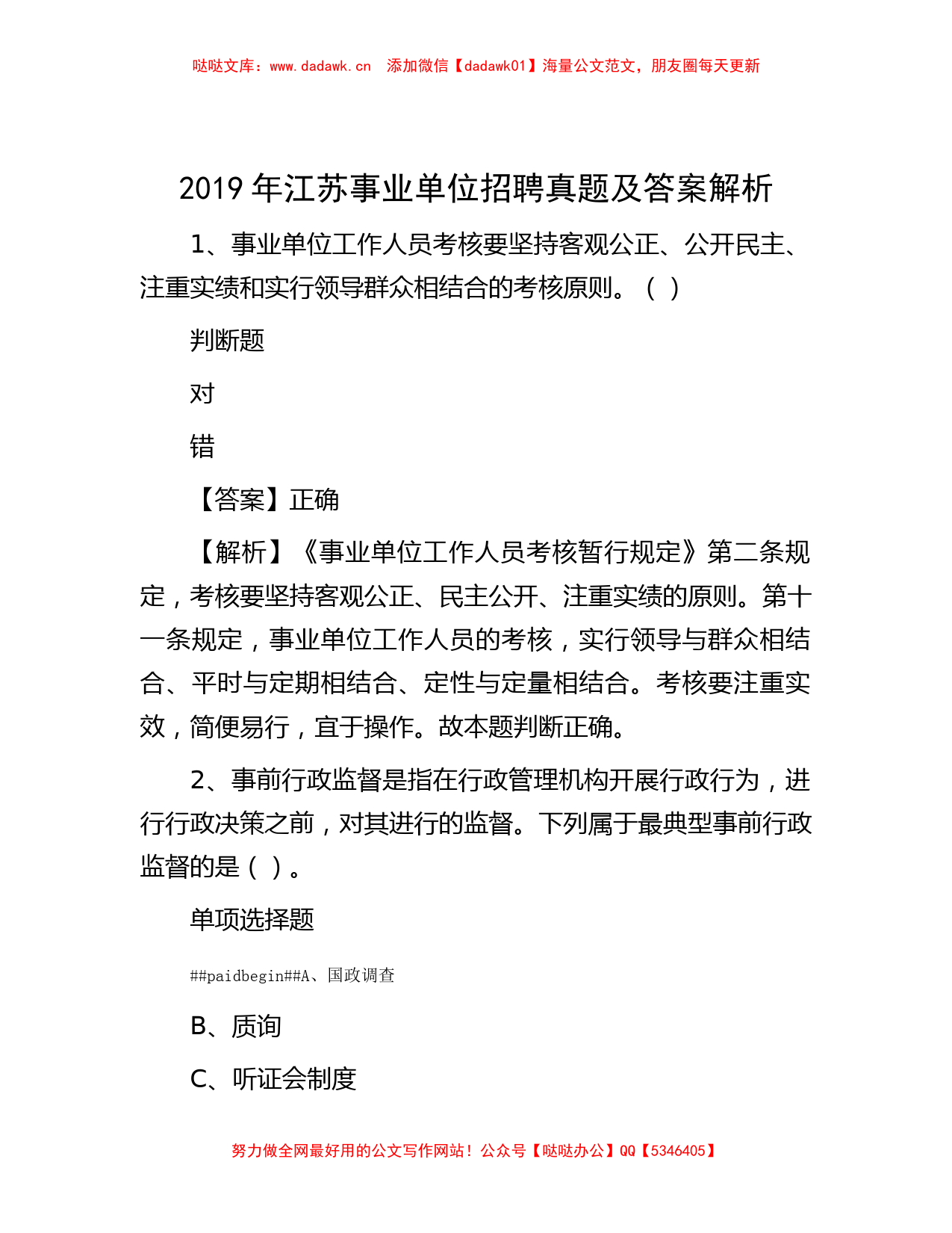 2019年江苏事业单位招聘真题及答案解析_第1页