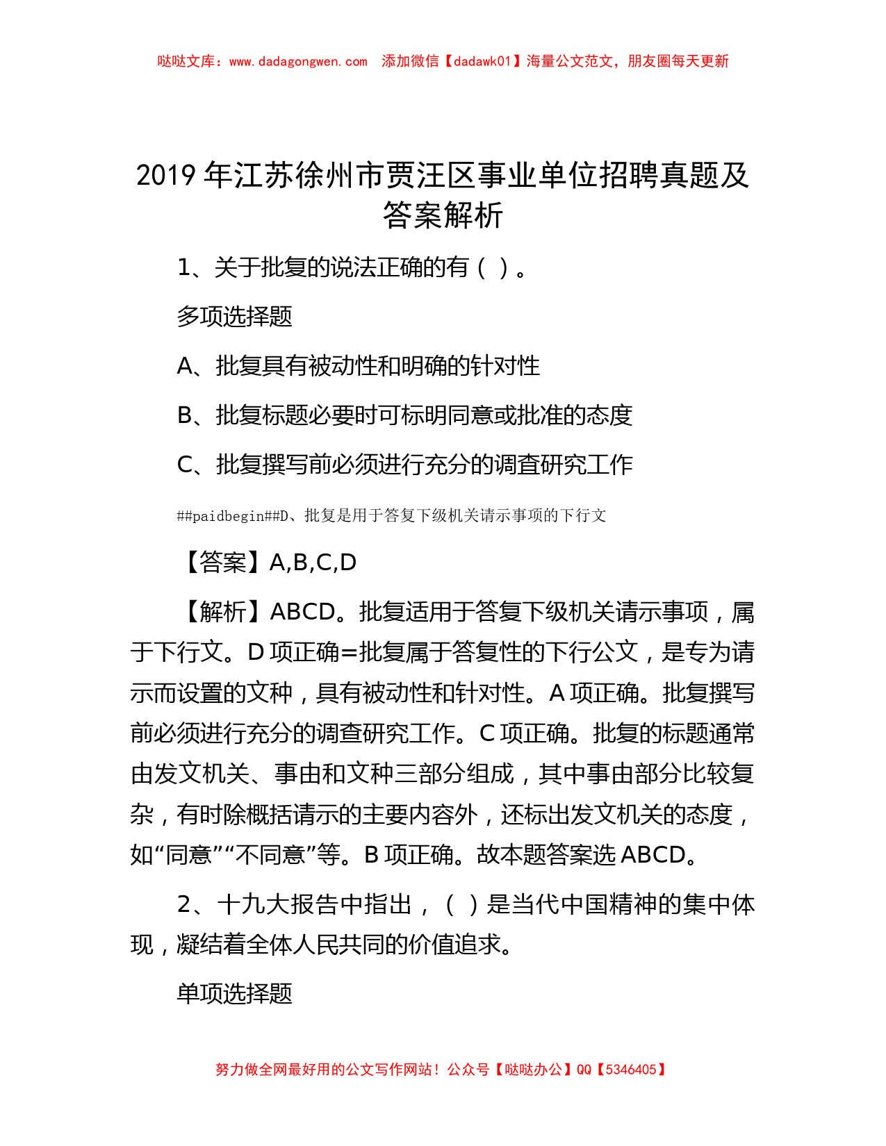 2019年江苏徐州市贾汪区事业单位招聘真题及答案解析_第1页