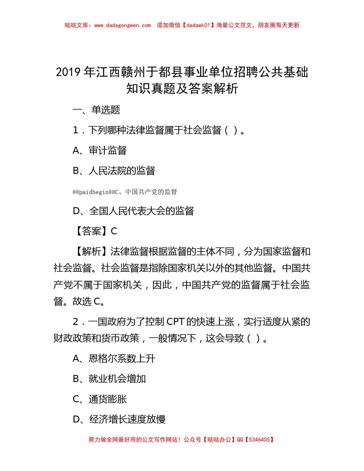 2019年江西赣州于都县事业单位招聘公共基础知识真题及答案解析_第1页