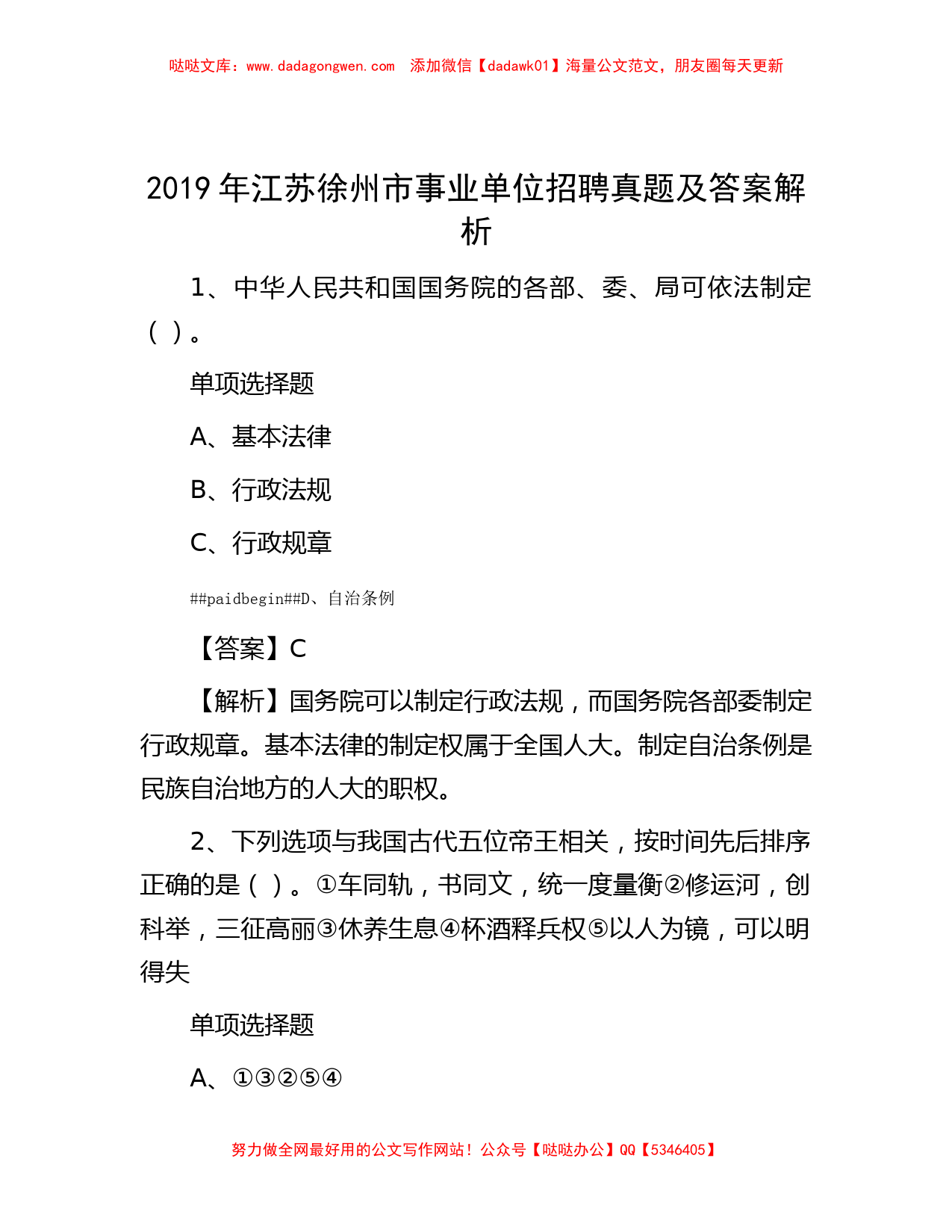 2019年江苏徐州市事业单位招聘真题及答案解析_第1页