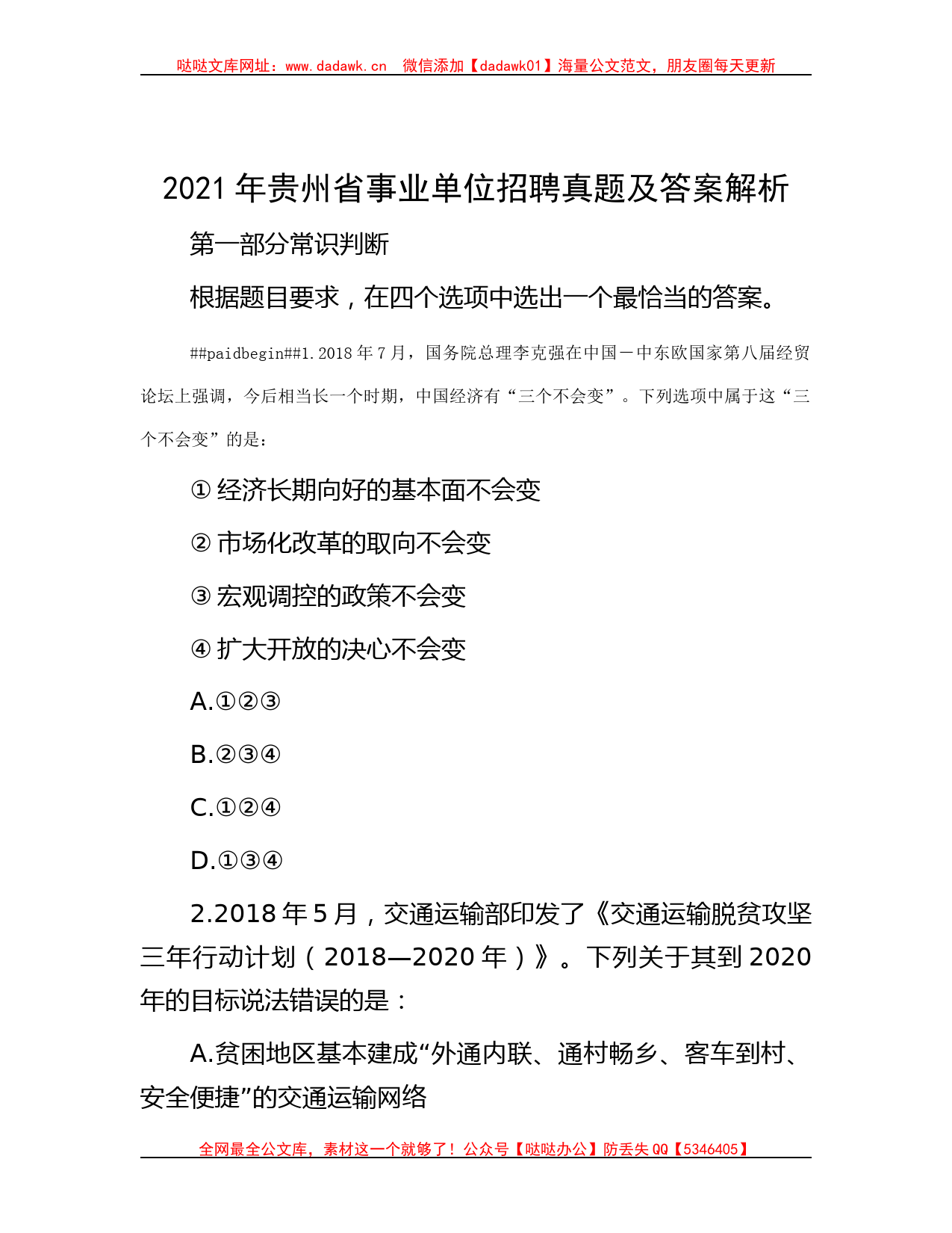 2021年贵州省事业单位招聘真题及答案解析哒哒_第1页