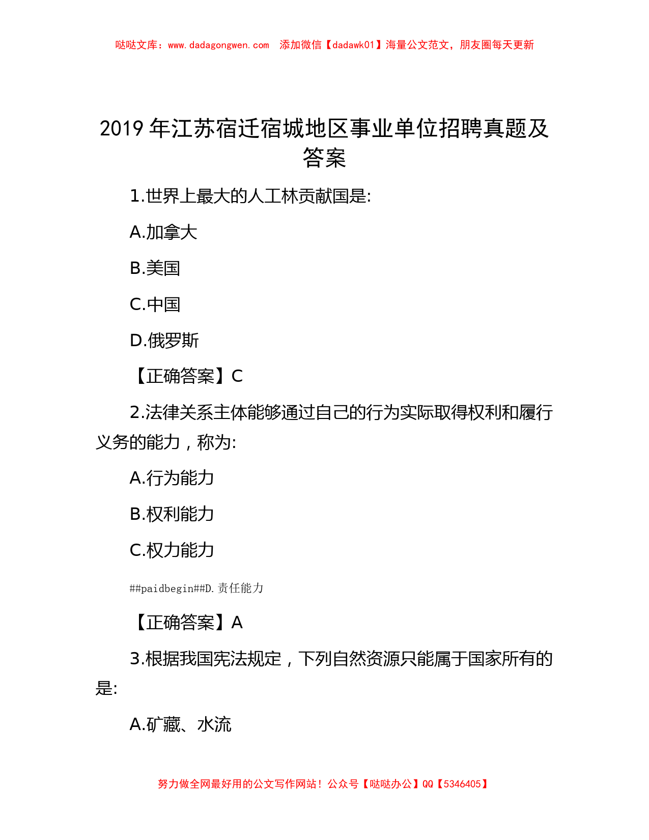 2019年江苏宿迁宿城地区事业单位招聘真题及答案_第1页