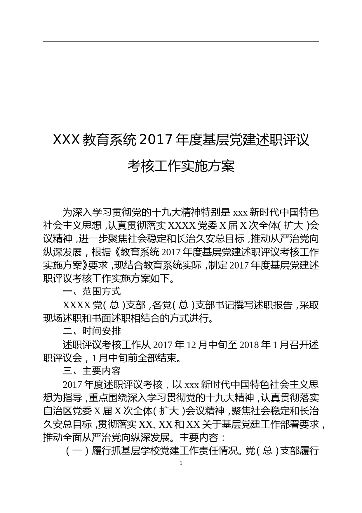 20180903【部门专题类】教育系统2017年度基层党建述职评议考核工作实施方案_第1页