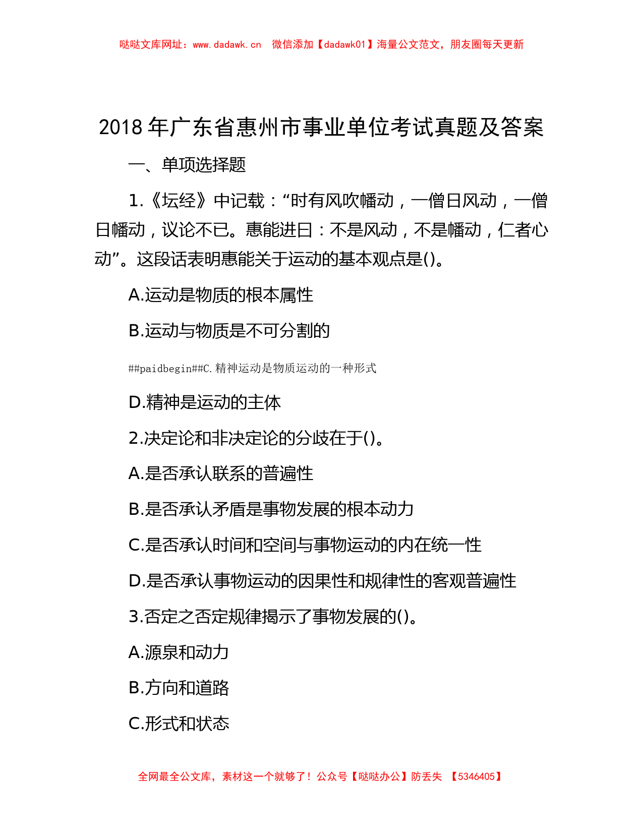 2018年广东省惠州市事业单位考试真题及答案【哒哒】_第1页