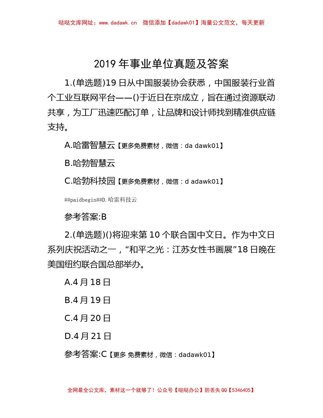 2019年事业单位真题及答案【哒哒】_第1页