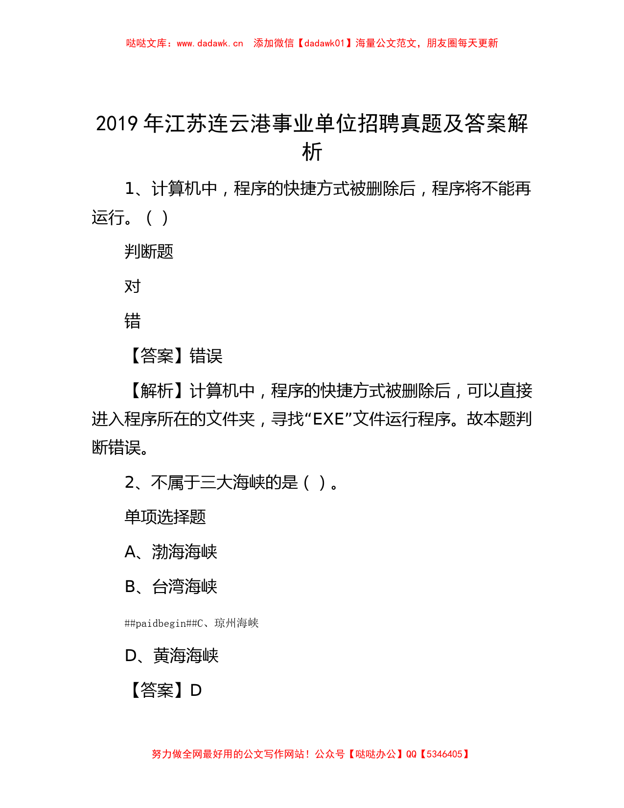 2019年江苏连云港事业单位招聘真题及答案解析_第1页