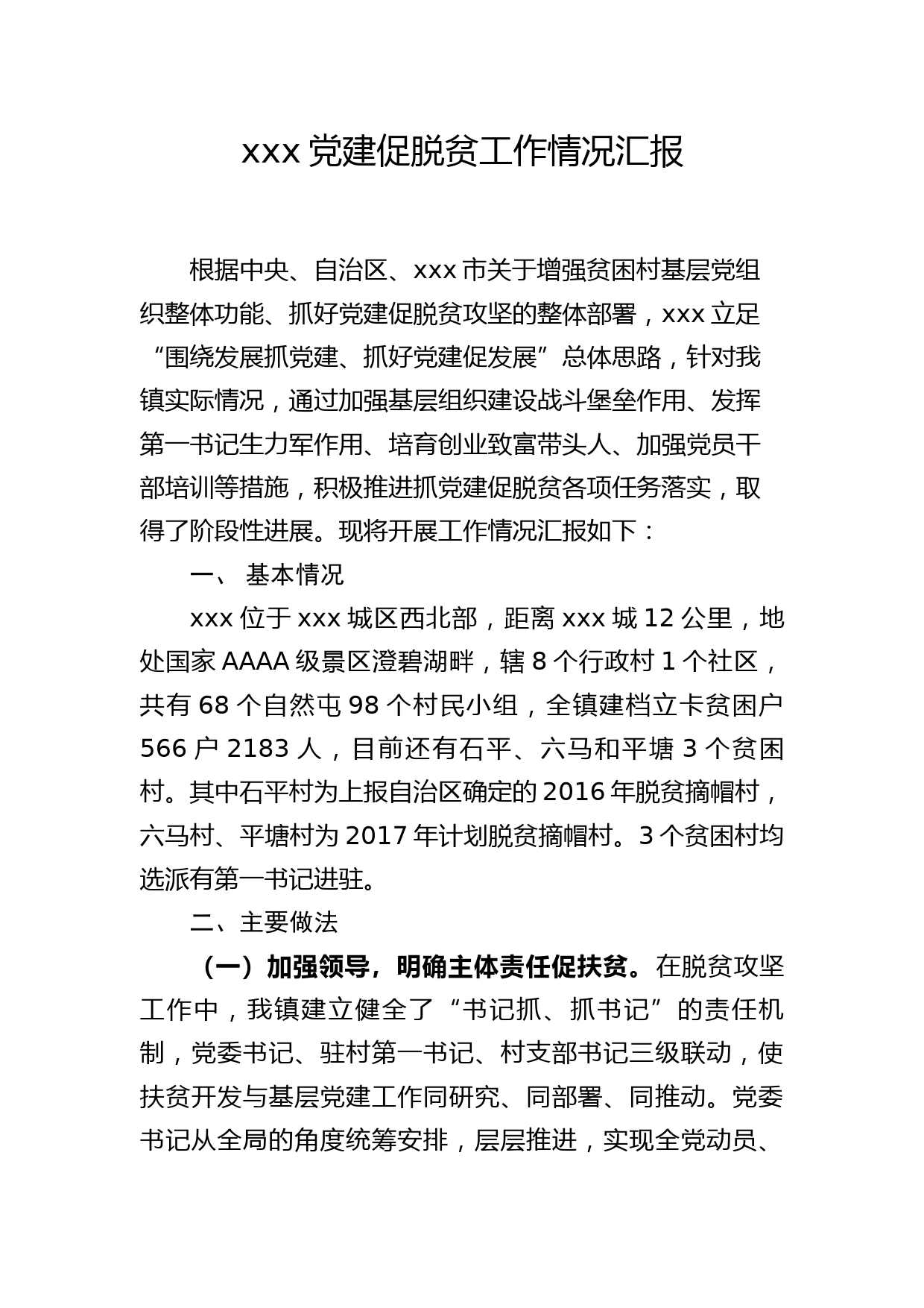 20180606【工作汇报类】X镇抓党建促脱贫攻坚工作情况汇报_第1页