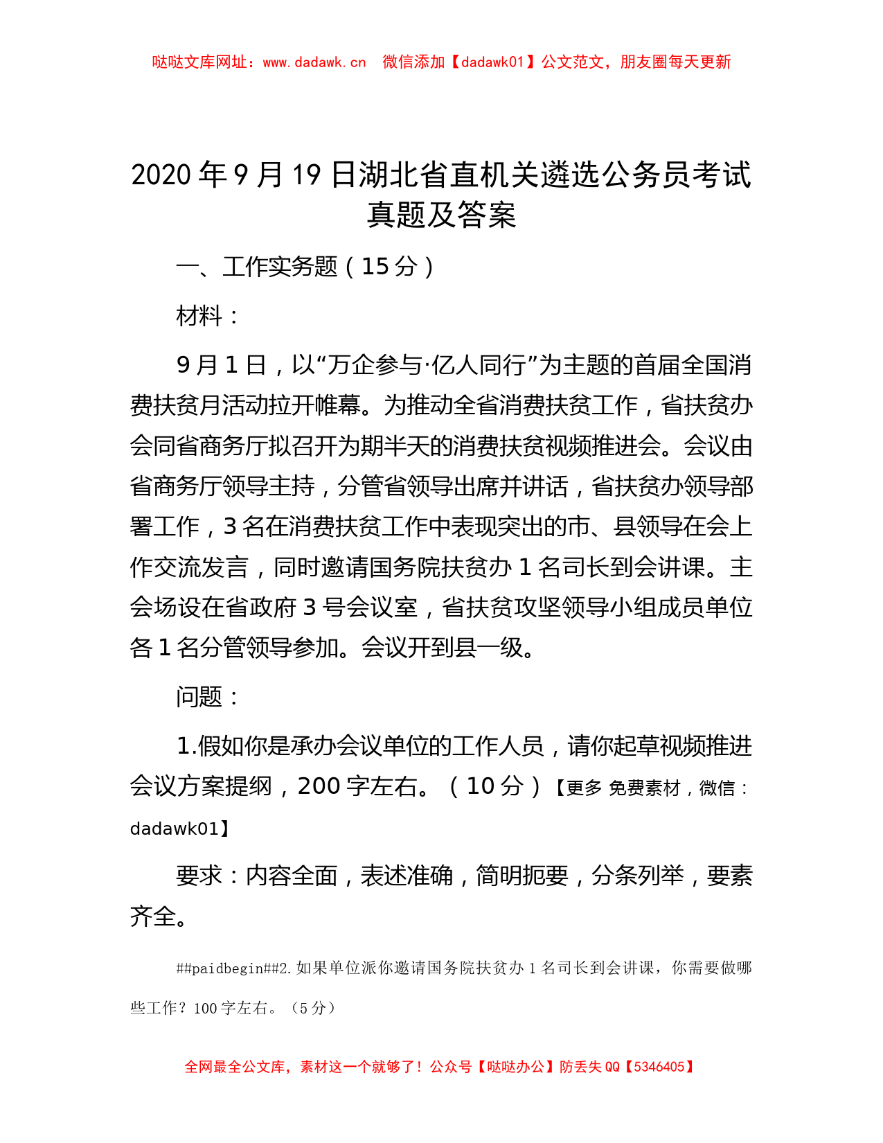 2020年9月19日湖北省直机关遴选公务员考试真题及答案【哒哒】_第1页