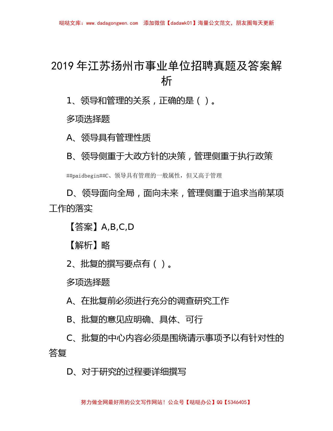 2019年江苏扬州市事业单位招聘真题及答案解析_第1页