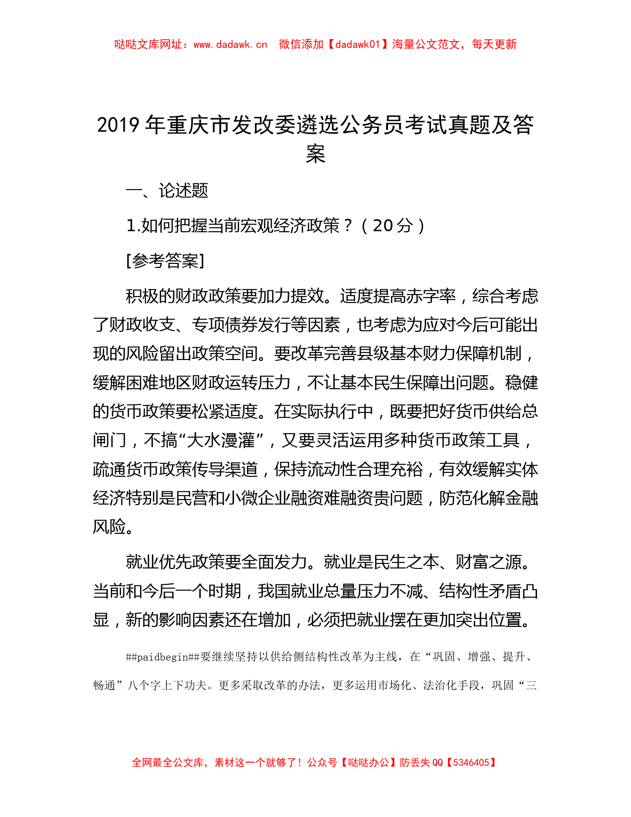 2019年重庆市发改委遴选公务员考试真题及答案【哒哒】_第1页