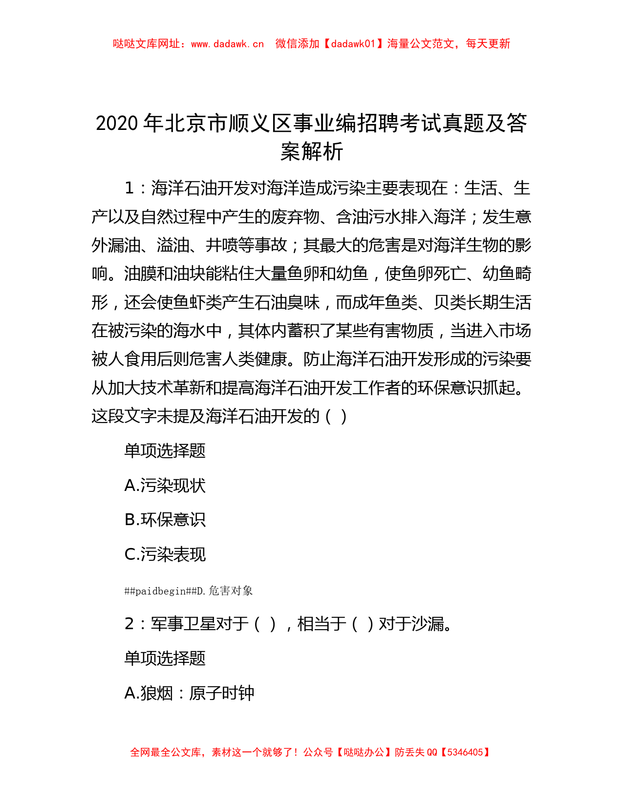 2020年北京市顺义区事业编招聘考试真题及答案解析【哒哒】_第1页