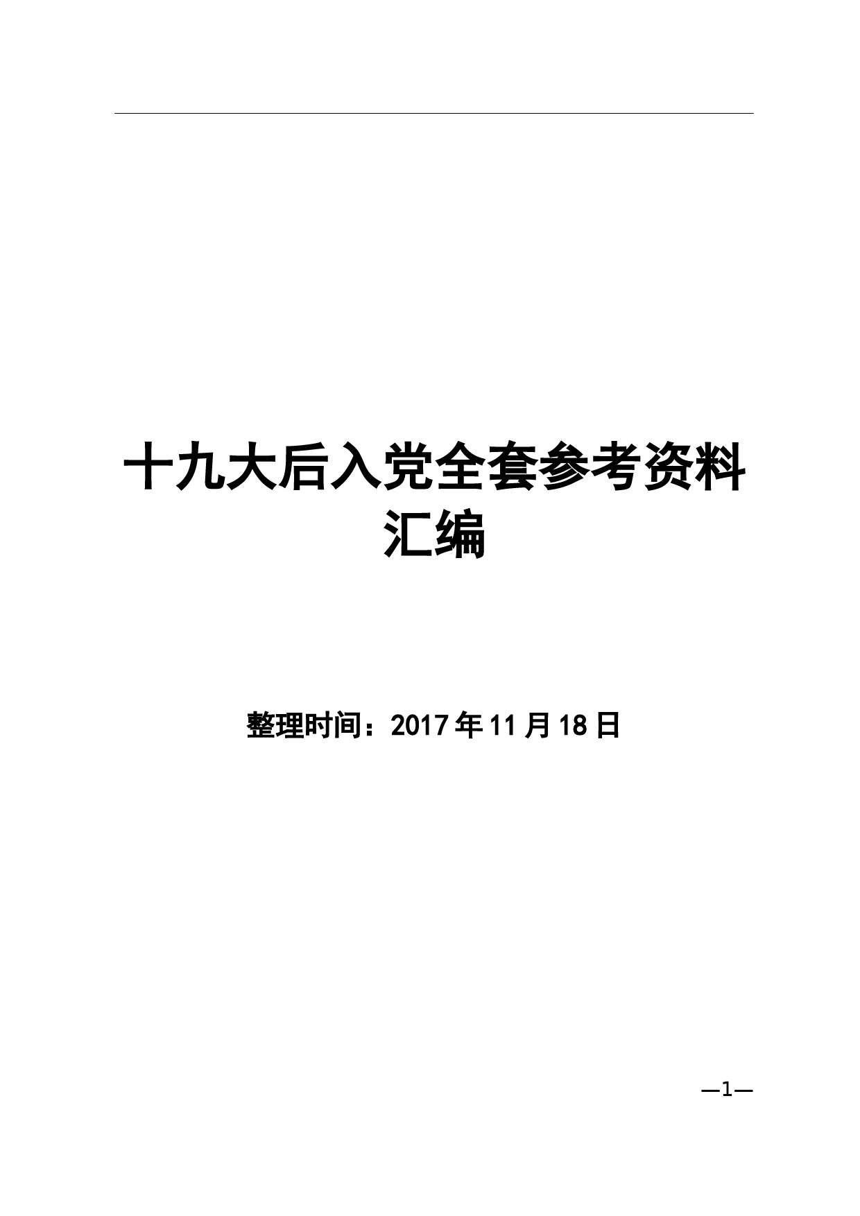 20180311十九大后入党全套参考资料_第1页