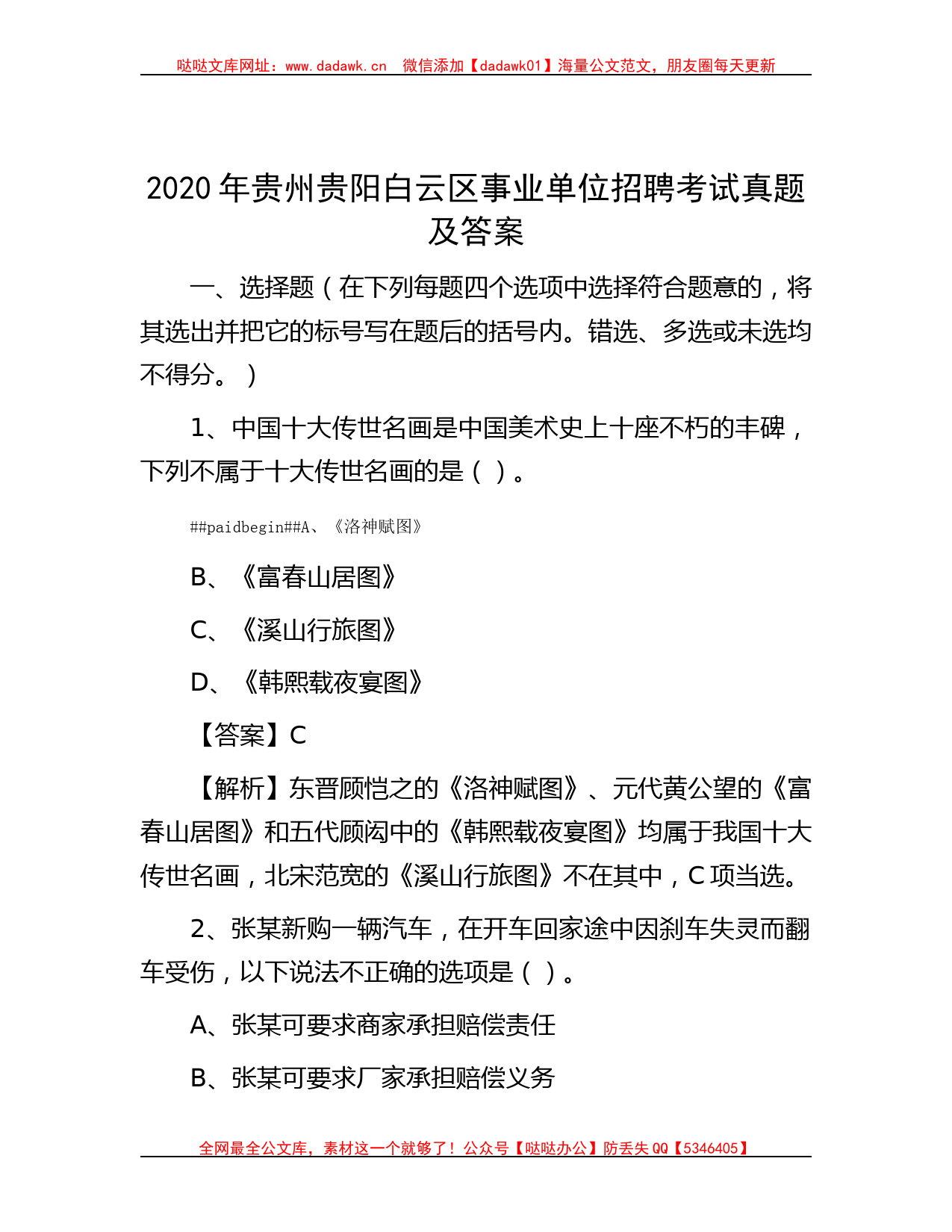 2020年贵州贵阳白云区事业单位招聘考试真题及答案哒哒_第1页