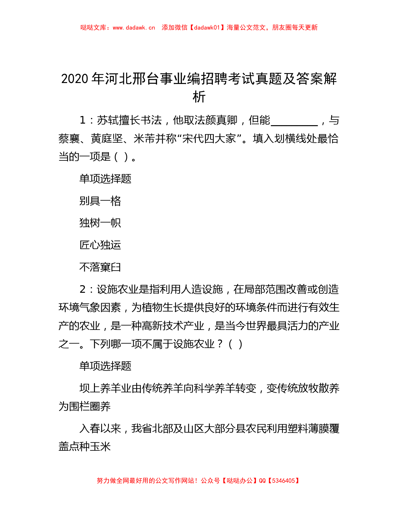 2020年河北邢台事业编招聘考试真题及答案解析_第1页