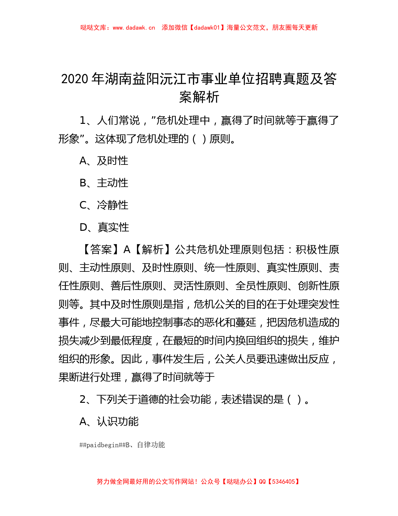 2020年湖南益阳沅江市事业单位招聘真题及答案解析_第1页