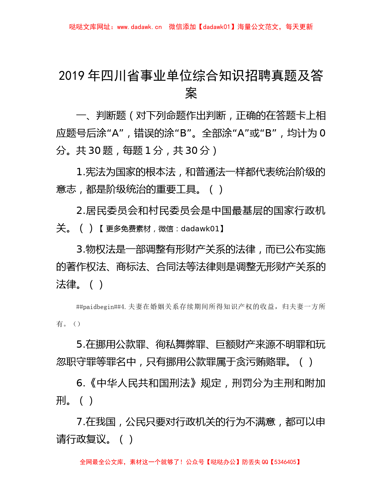 2019年四川省事业单位综合知识招聘真题及答案【哒哒】_第1页