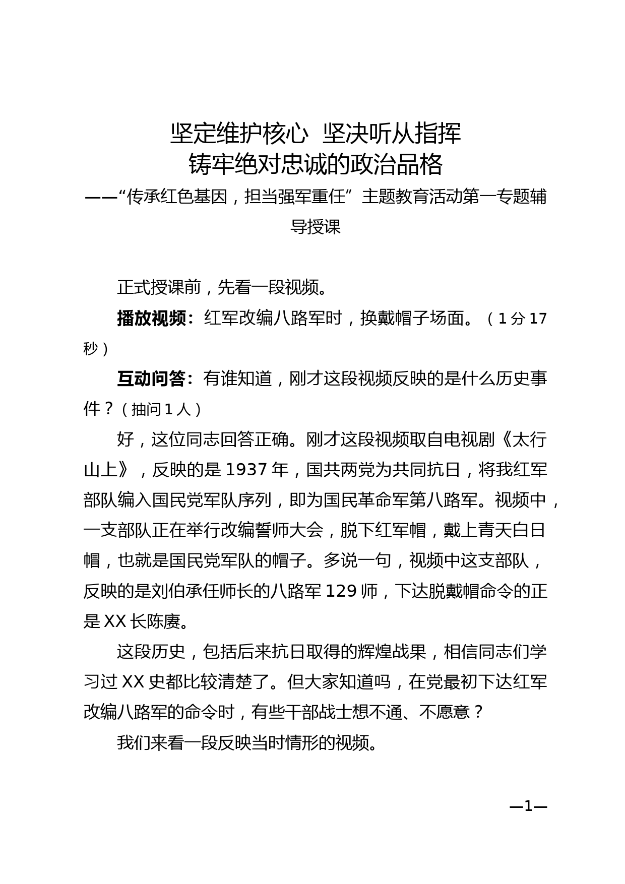 20180526传承红色基因担当强军重任主题教育活动第一专题辅导授课_第1页