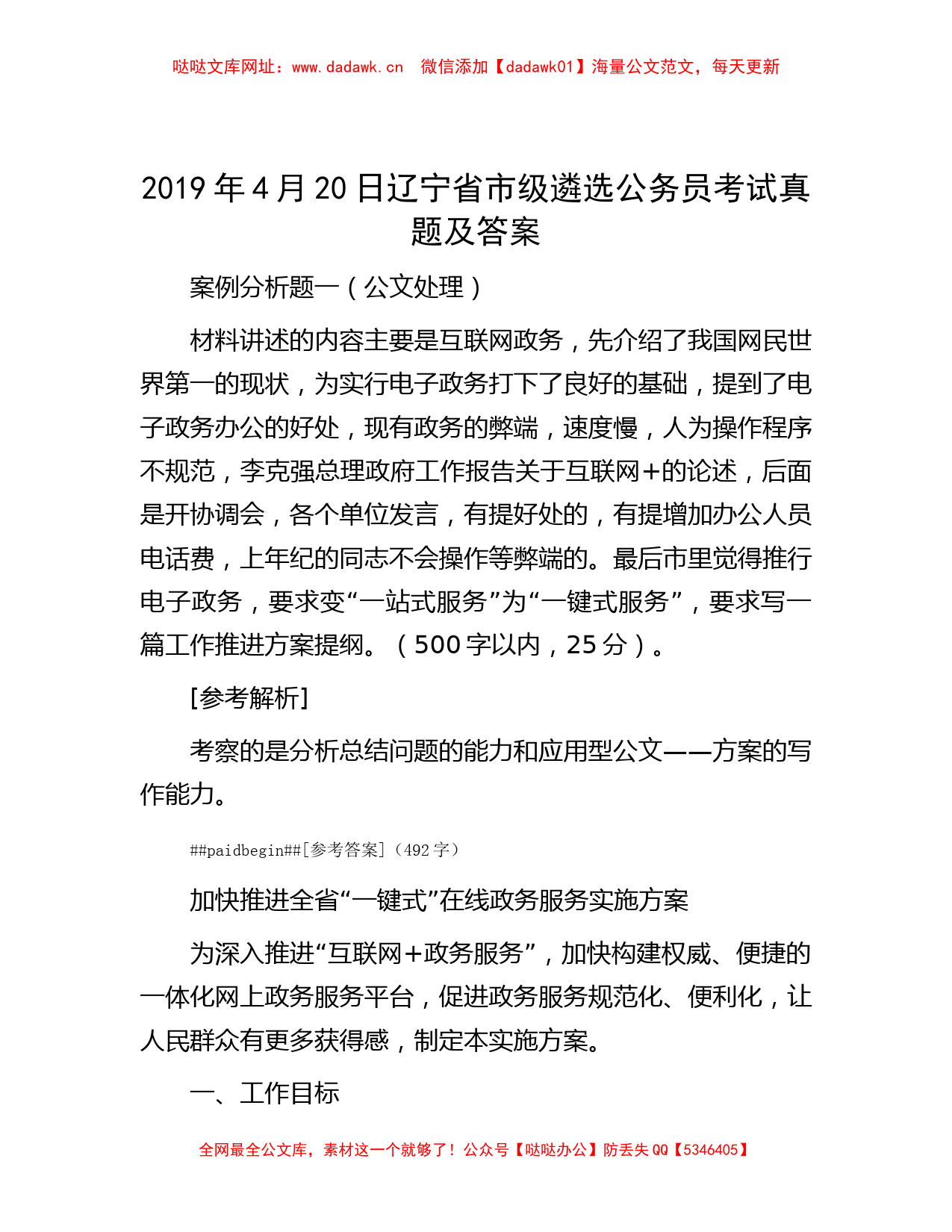 2019年4月20日辽宁省市级遴选公务员考试真题及答案【哒哒】_第1页