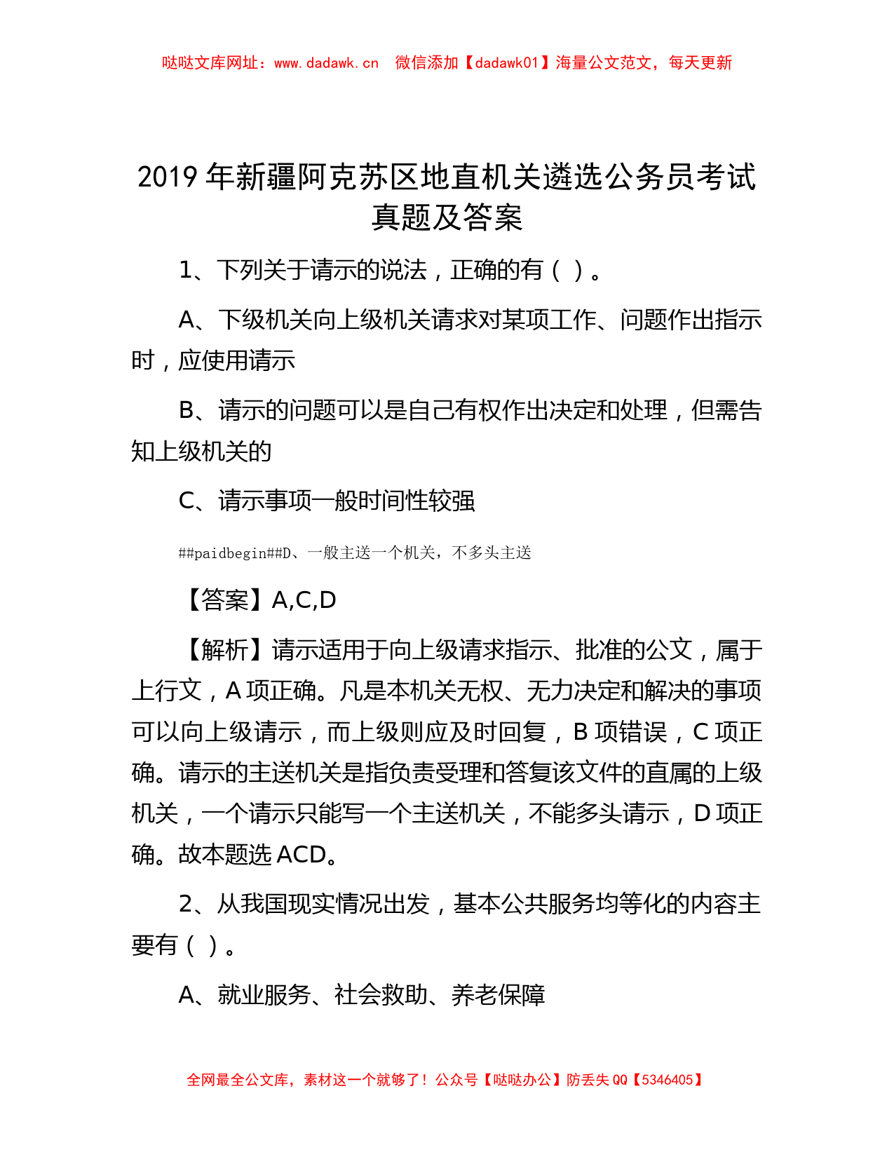 2019年新疆阿克苏区地直机关遴选公务员考试真题及答案【哒哒】_第1页