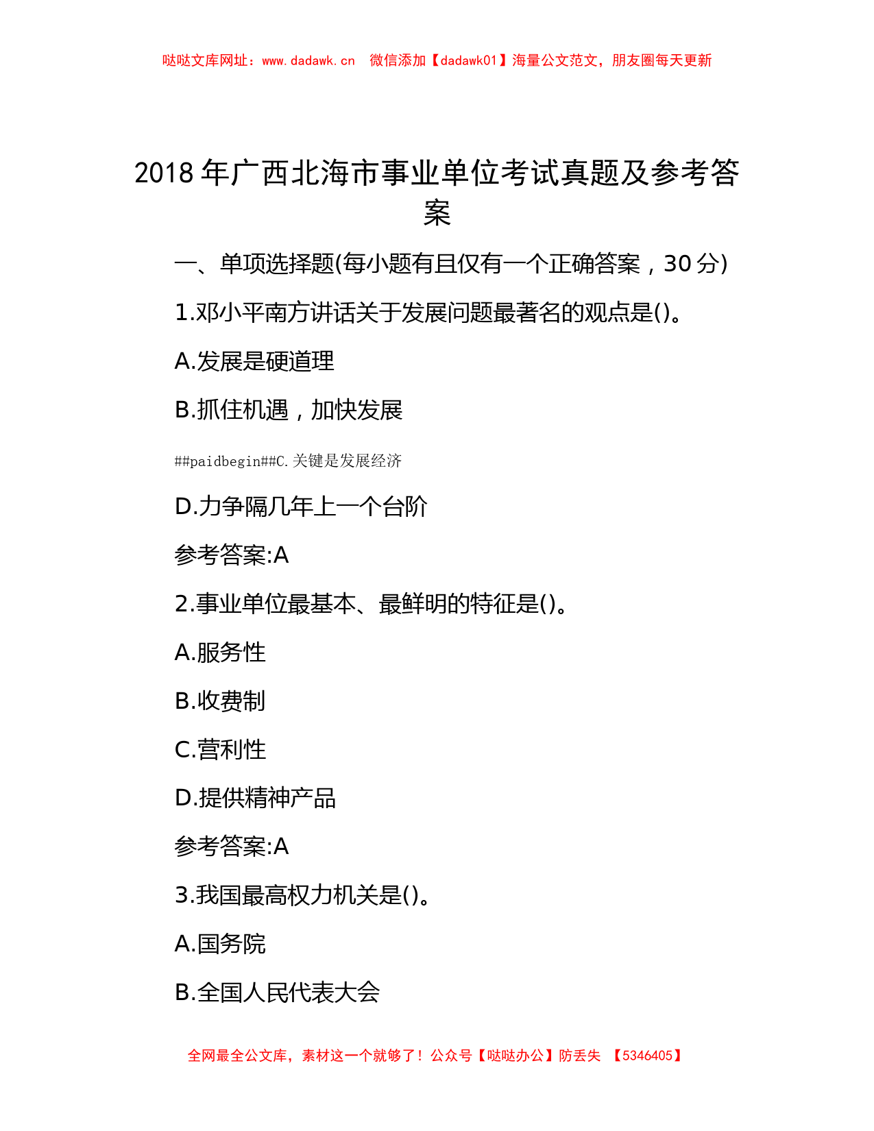 2018年广西北海市事业单位考试真题及参考答案【哒哒】_第1页