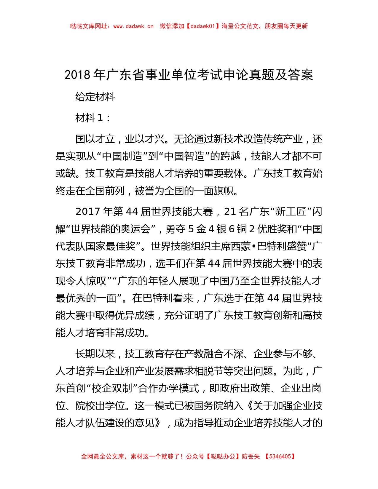 2018年广东省事业单位考试申论真题及答案【哒哒】_第1页