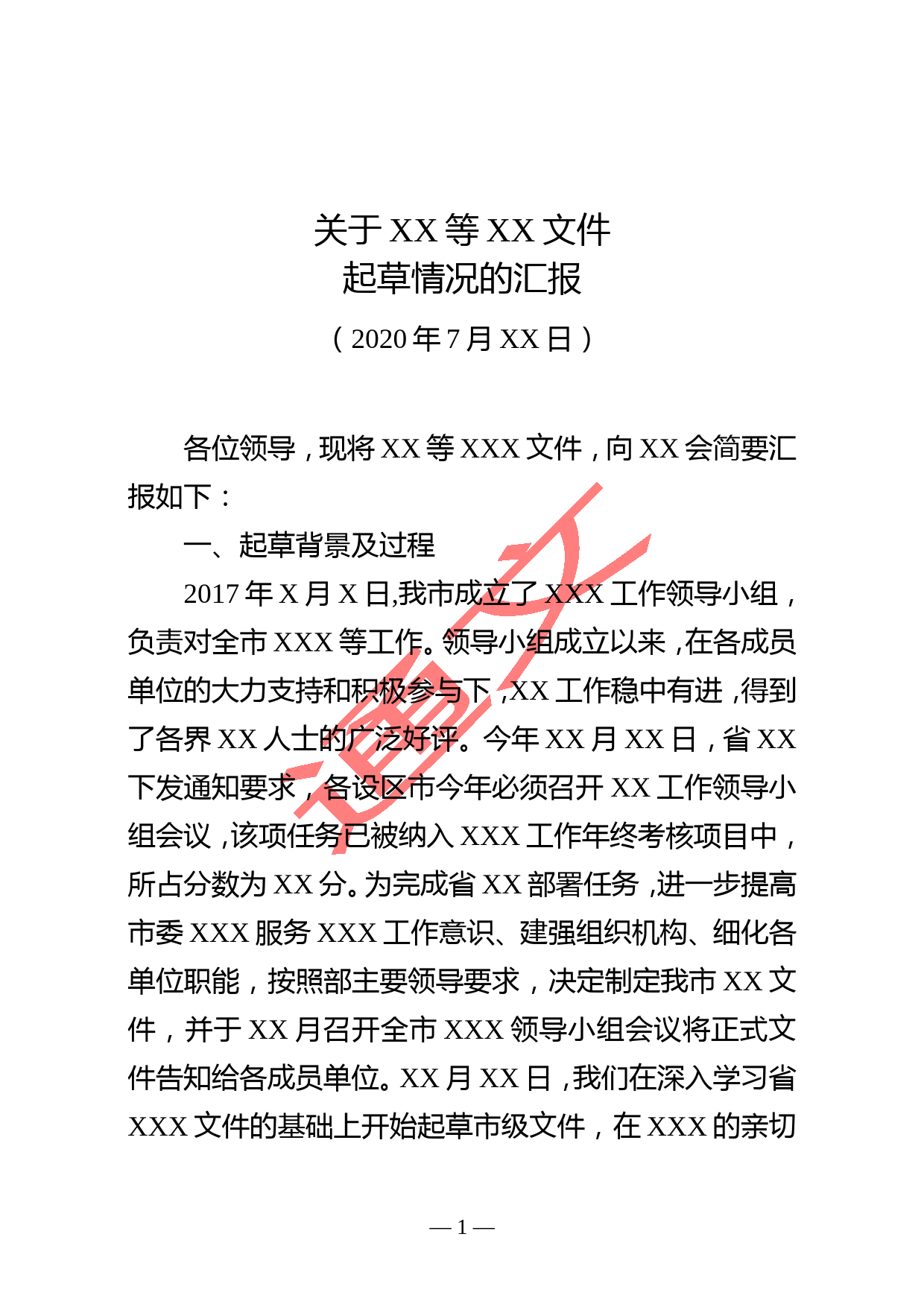 2020年7月 关于XX稿起草情况的汇报 (1)_第1页