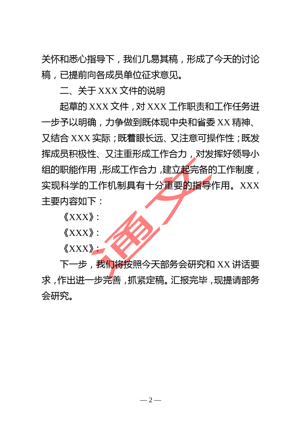 2020年7月 关于XX稿起草情况的汇报 (1)_第2页