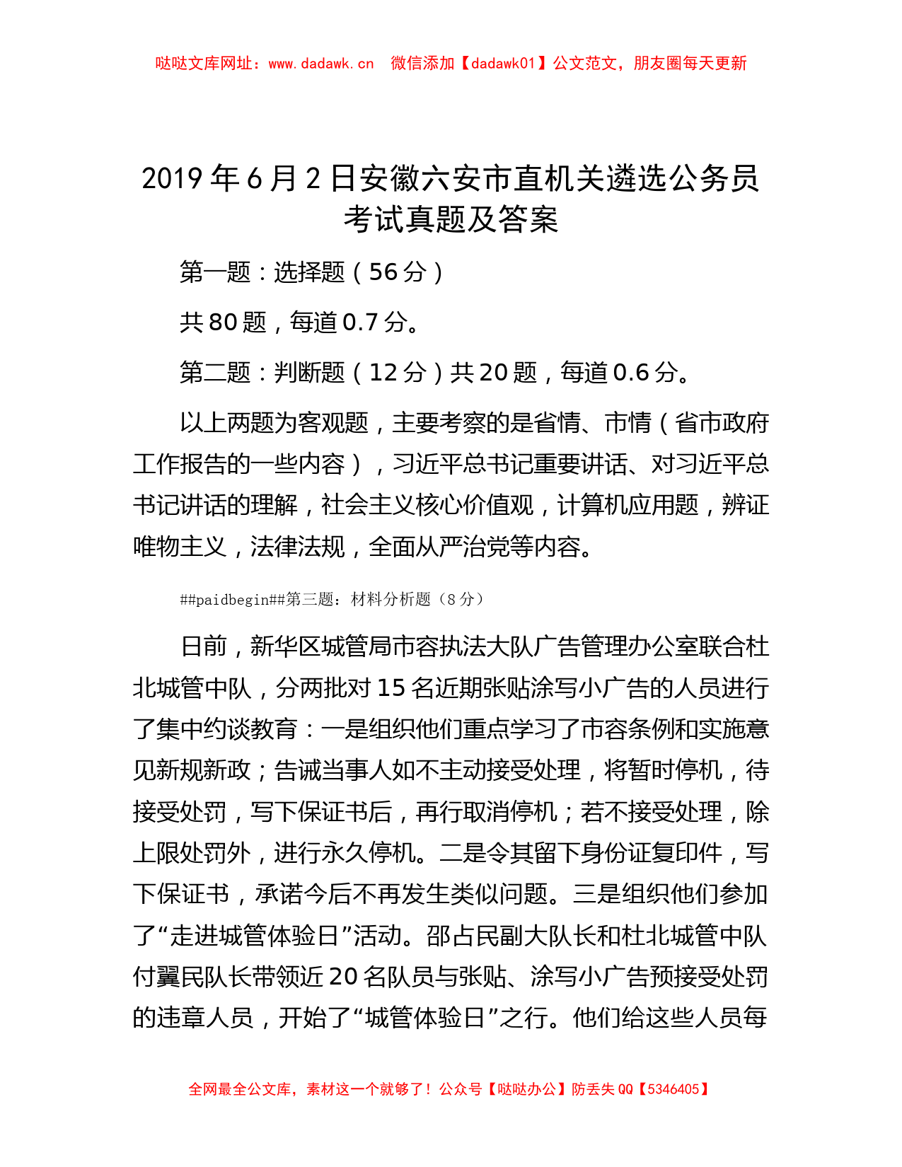 2019年6月2日安徽六安市直机关遴选公务员考试真题及答案【哒哒】_第1页