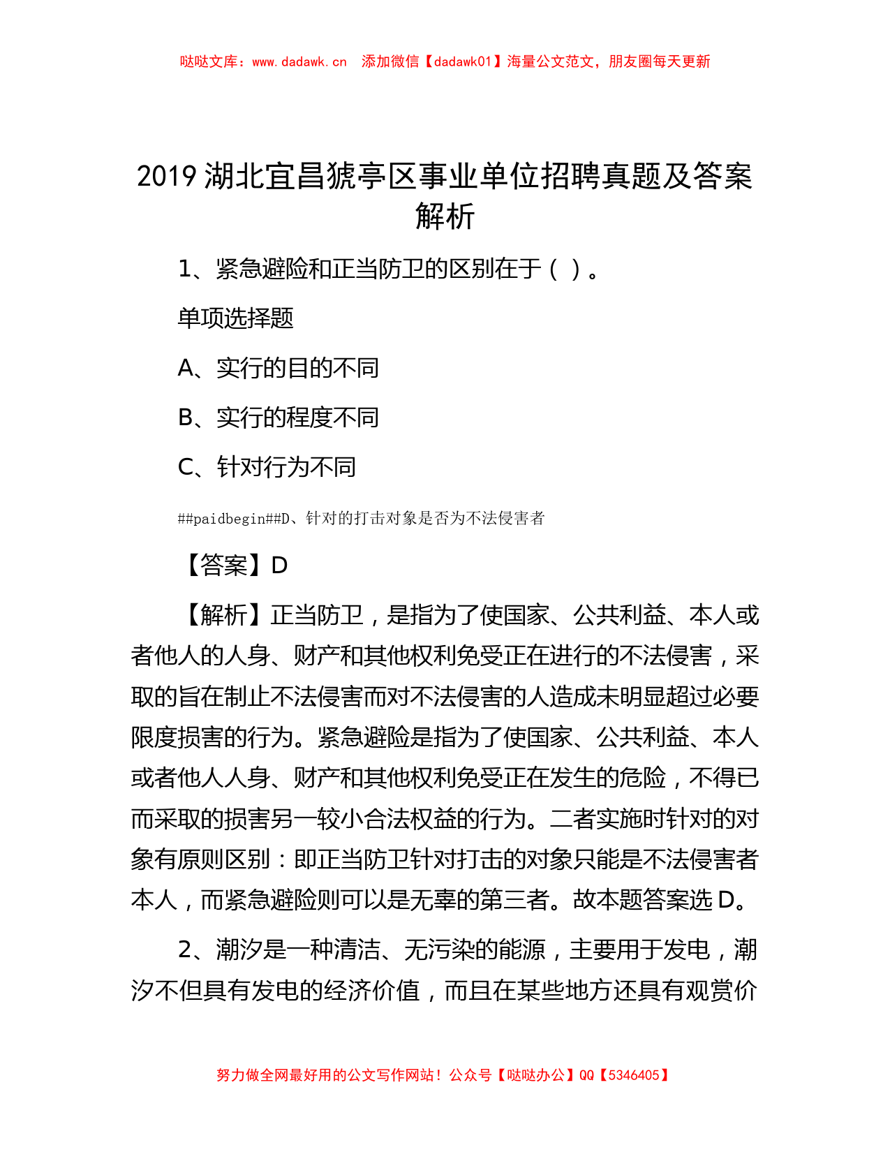 2019湖北宜昌猇亭区事业单位招聘真题及答案解析_第1页