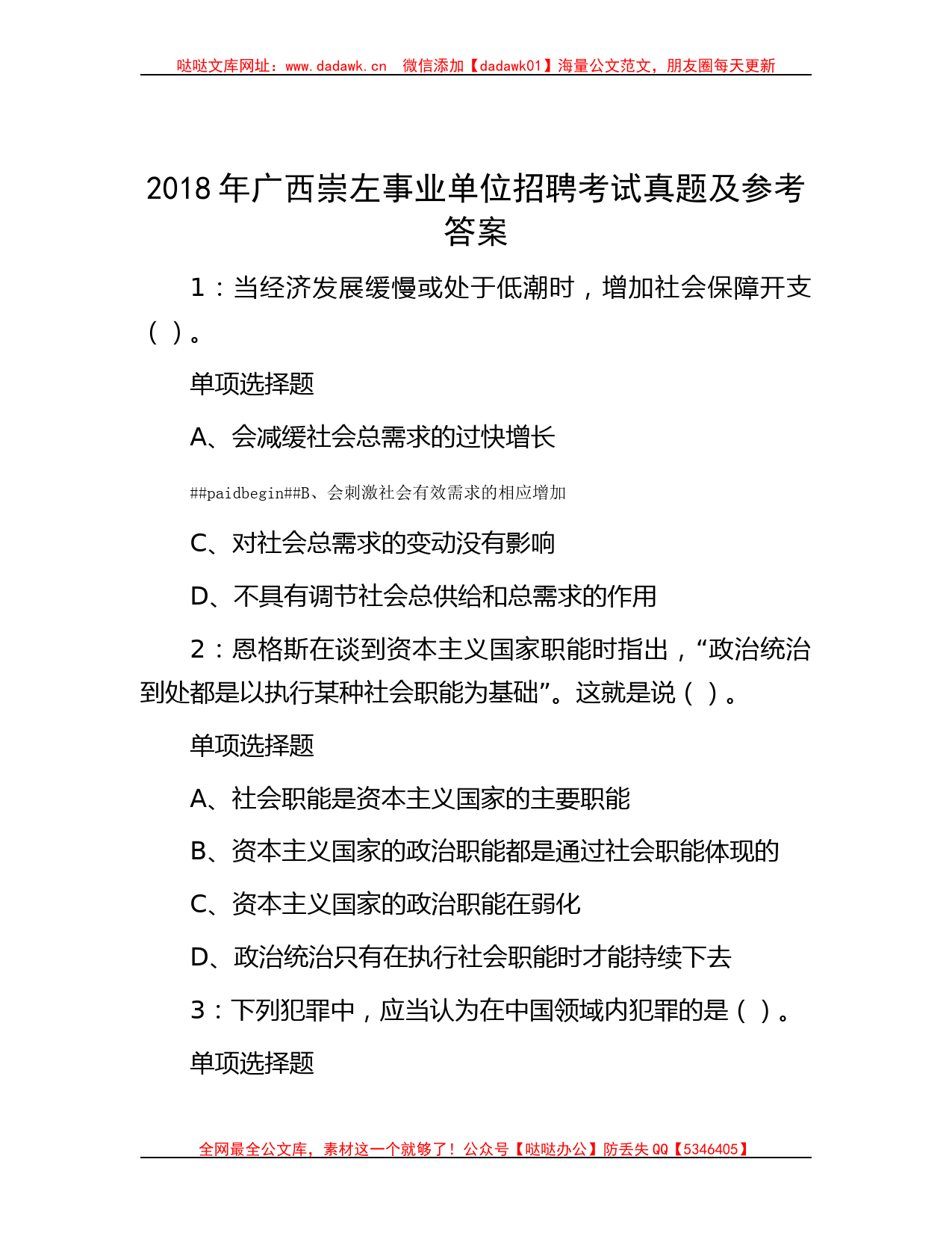 2018年广西崇左事业单位招聘考试真题及参考答案哒哒_第1页