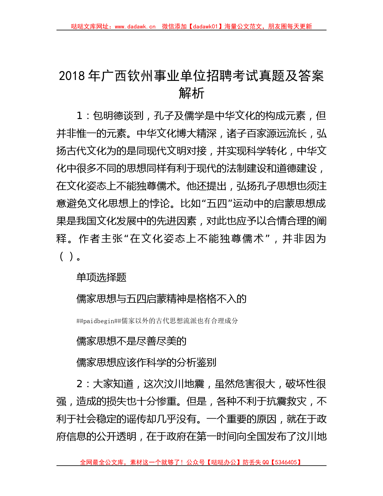 2018年广西钦州事业单位招聘考试真题及答案解析哒哒_第1页