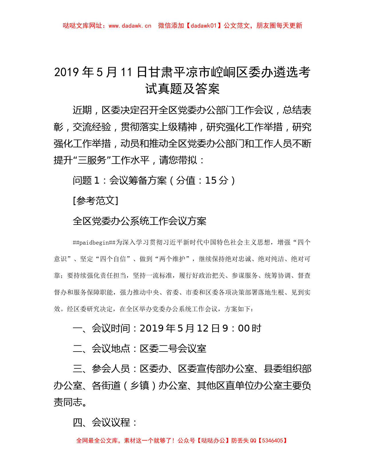 2019年5月11日甘肃平凉市崆峒区委办遴选考试真题及答案【哒哒】_第1页