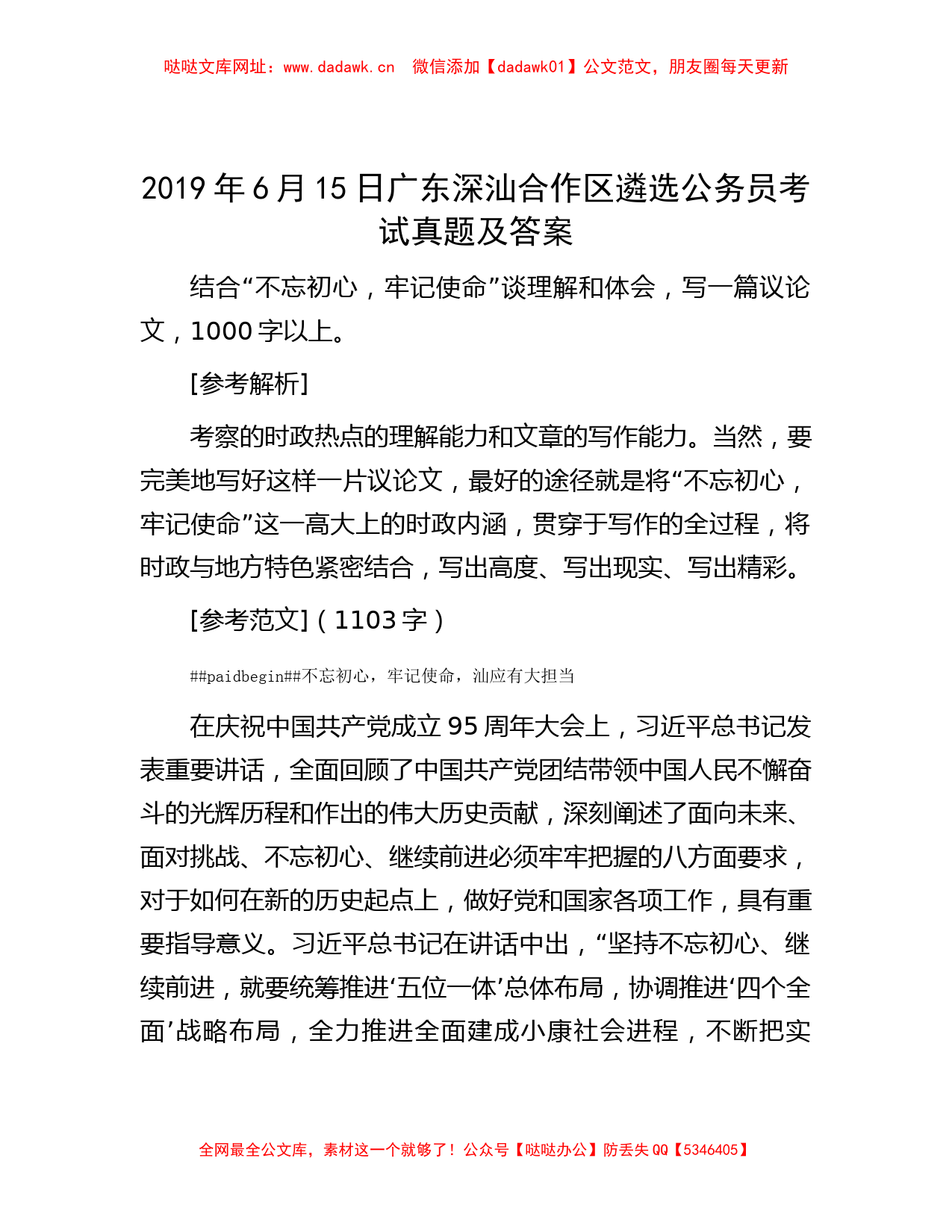 2019年6月15日广东深汕合作区遴选公务员考试真题及答案【哒哒】_第1页