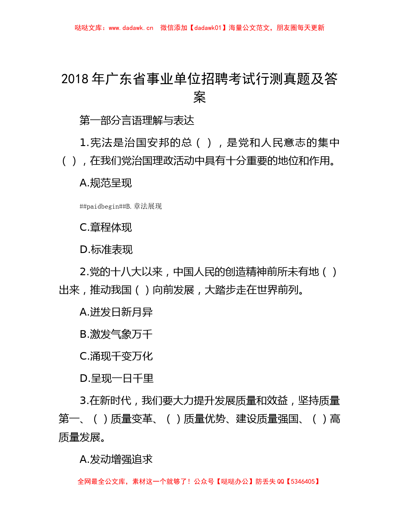 2018年广东省事业单位招聘考试行测真题及答案_第1页