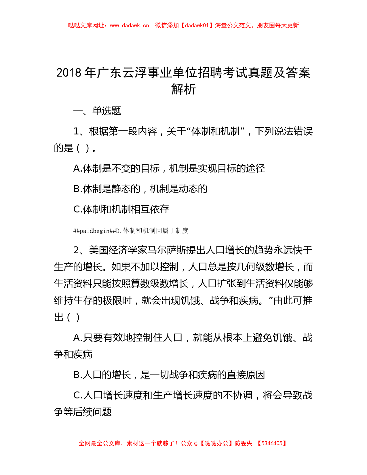 2018年广东云浮事业单位招聘考试真题及答案解析【哒哒】_第1页