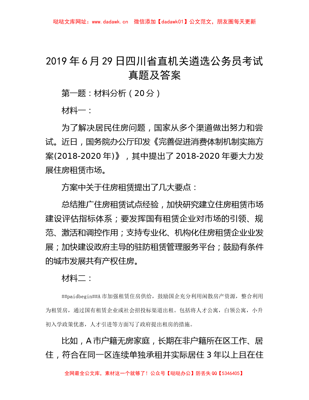 2019年6月29日四川省直机关遴选公务员考试真题及答案【哒哒】_第1页