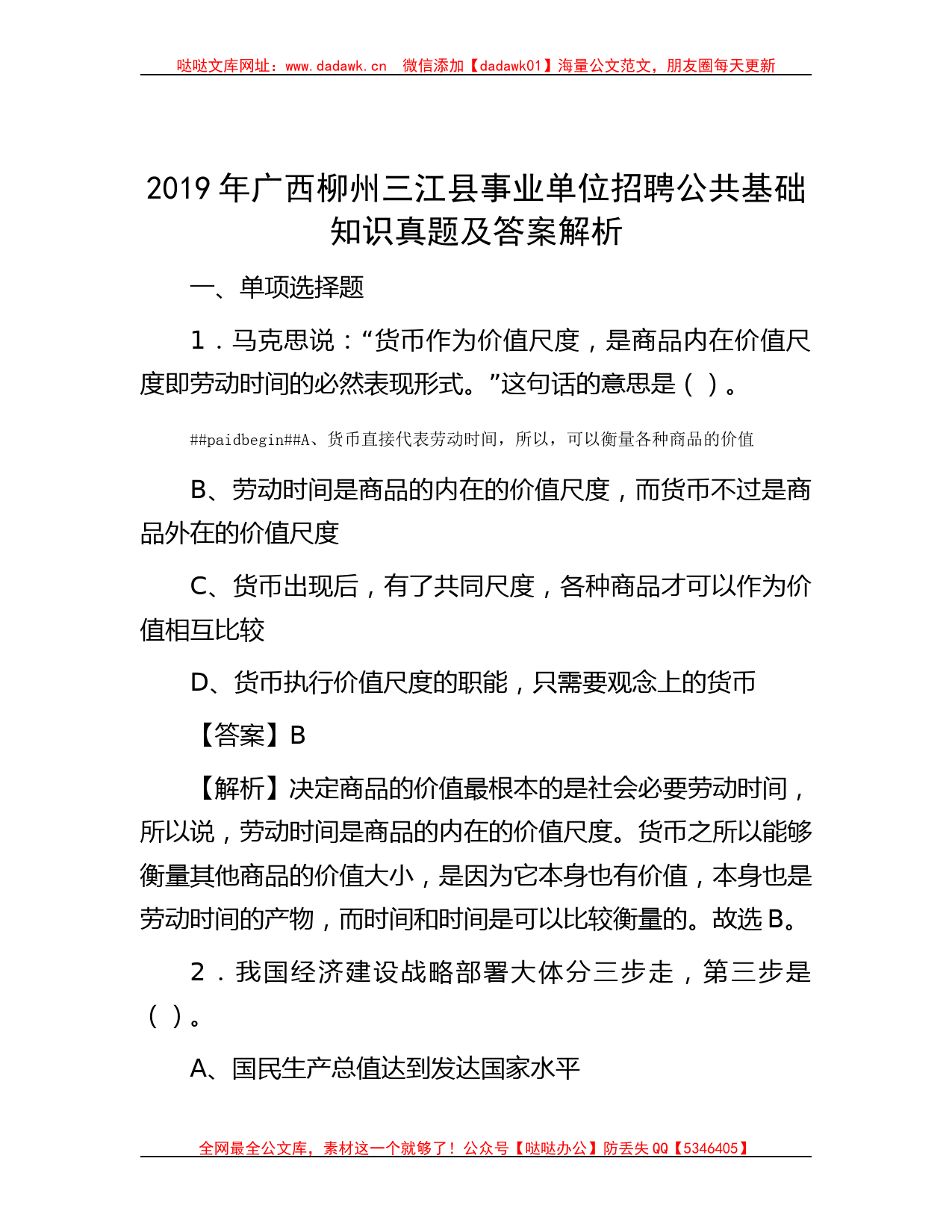 2019年广西柳州三江县事业单位招聘公共基础知识真题及答案解析哒哒_第1页