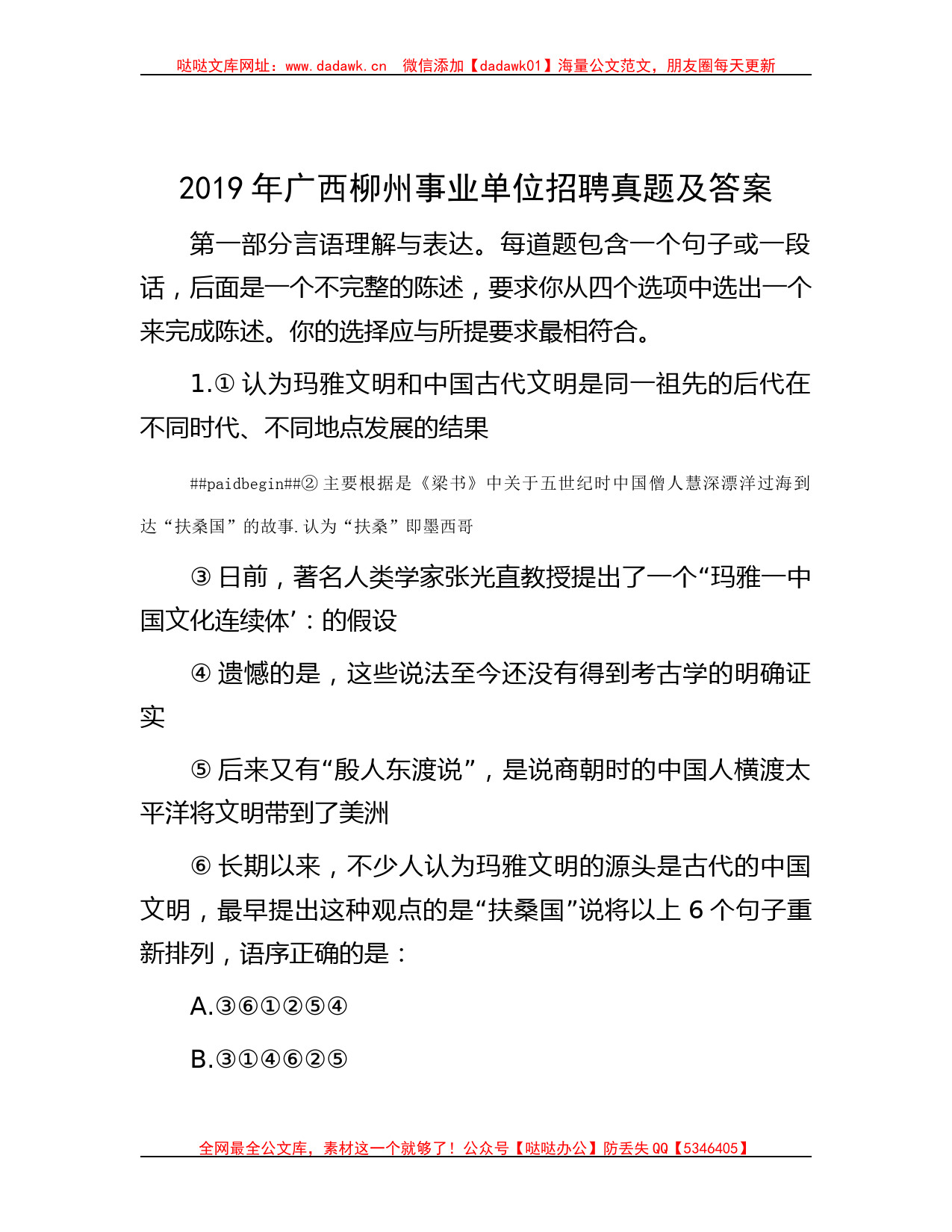 2019年广西柳州事业单位招聘真题及答案哒哒_第1页