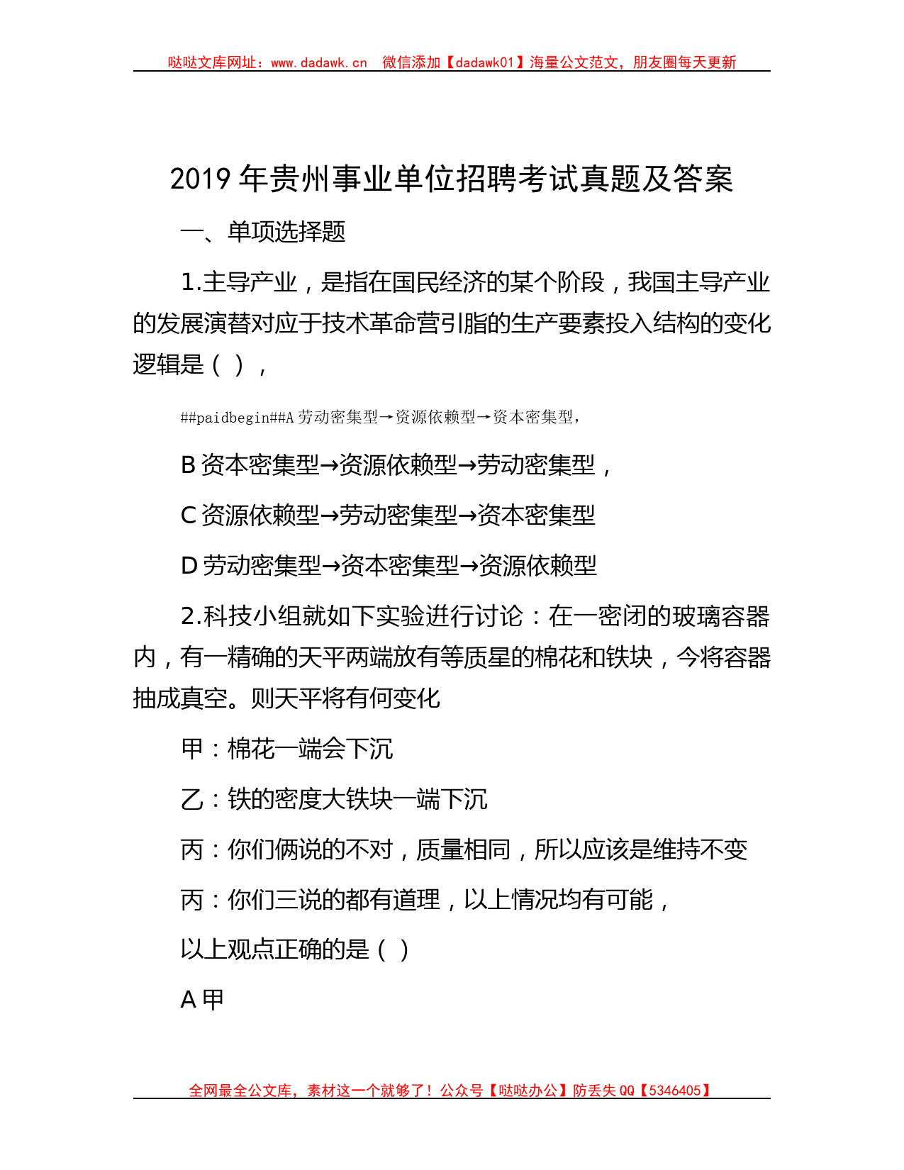 2019年贵州事业单位招聘考试真题及答案哒哒_第1页